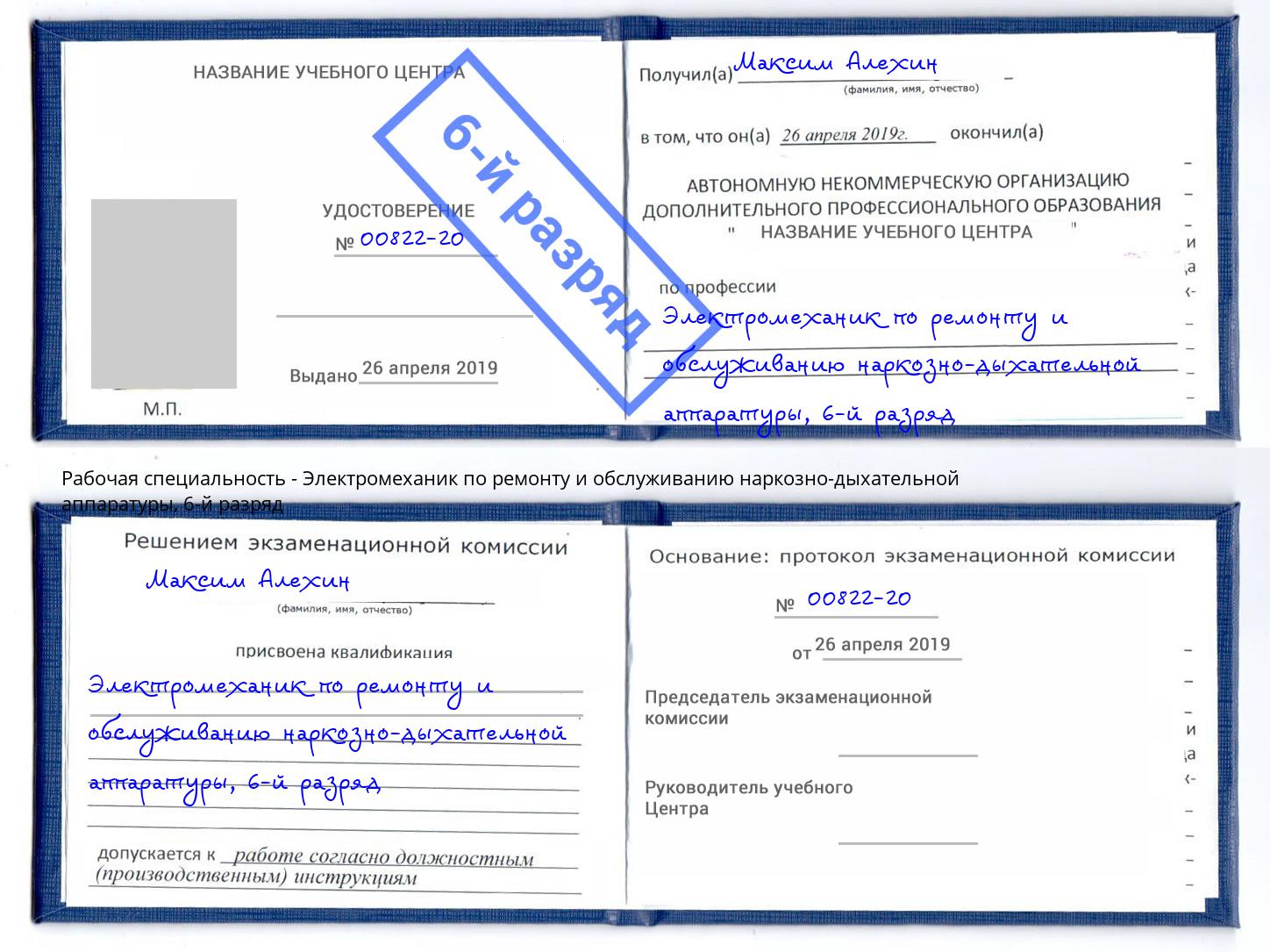 корочка 6-й разряд Электромеханик по ремонту и обслуживанию наркозно-дыхательной аппаратуры Корсаков