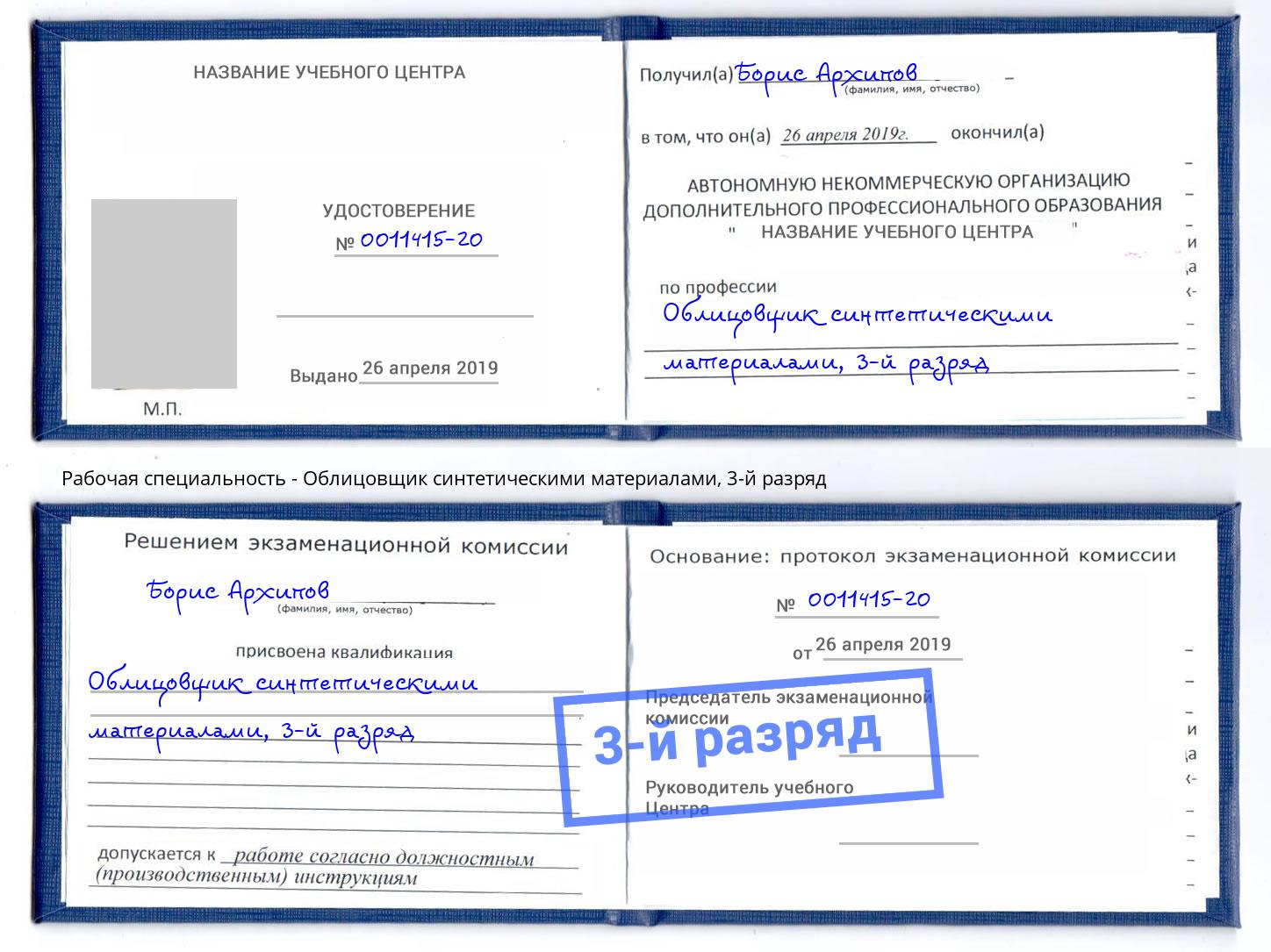 корочка 3-й разряд Облицовщик синтетическими материалами Корсаков