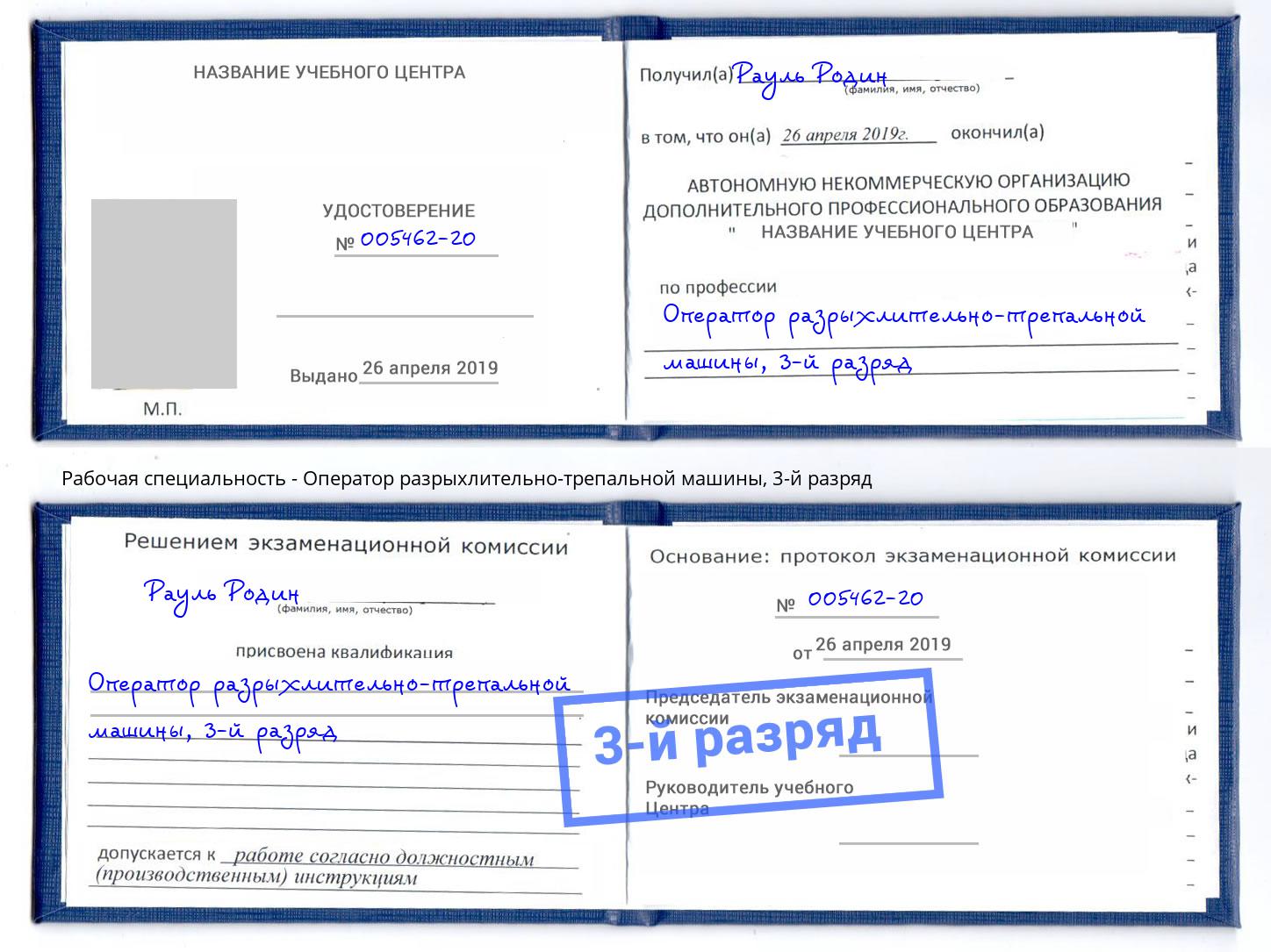корочка 3-й разряд Оператор разрыхлительно-трепальной машины Корсаков