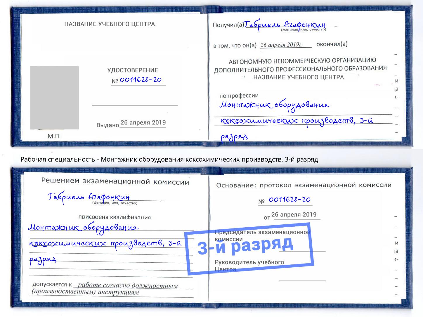 корочка 3-й разряд Монтажник оборудования коксохимических производств Корсаков