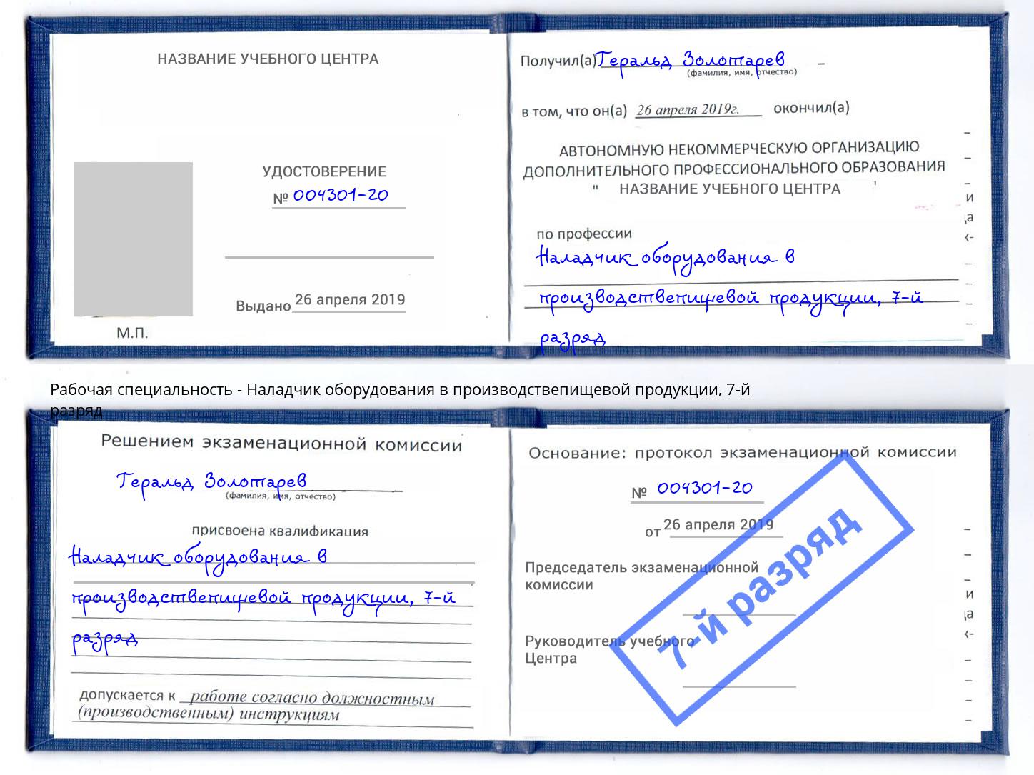корочка 7-й разряд Наладчик оборудования в производствепищевой продукции Корсаков