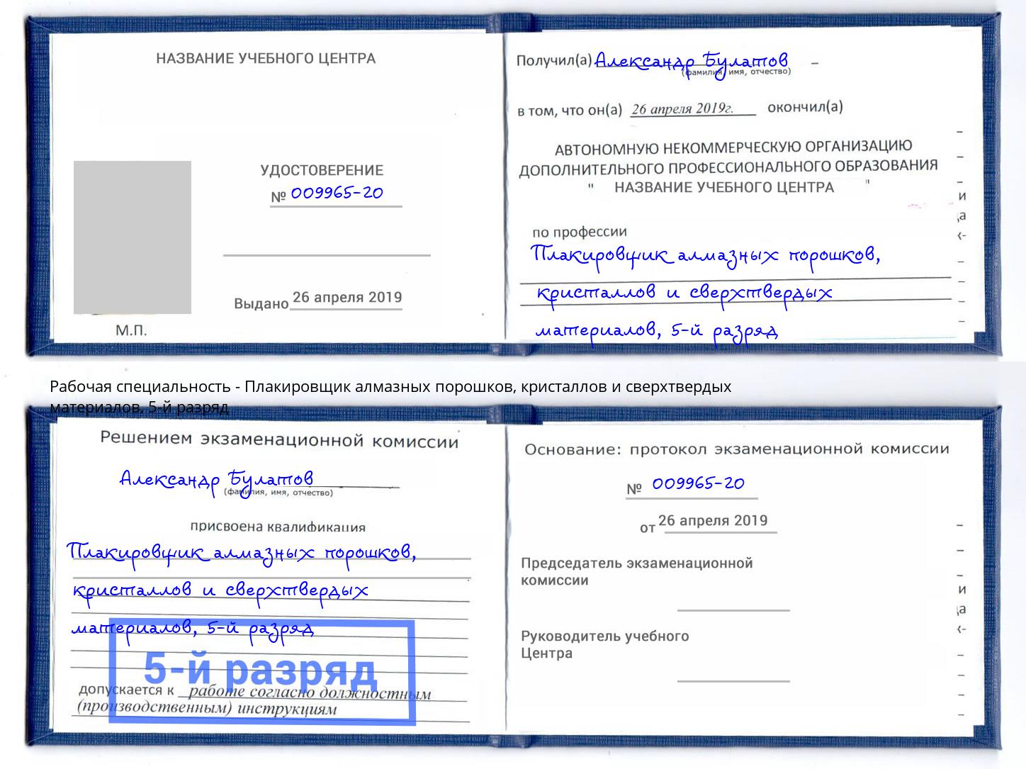 корочка 5-й разряд Плакировщик алмазных порошков, кристаллов и сверхтвердых материалов Корсаков