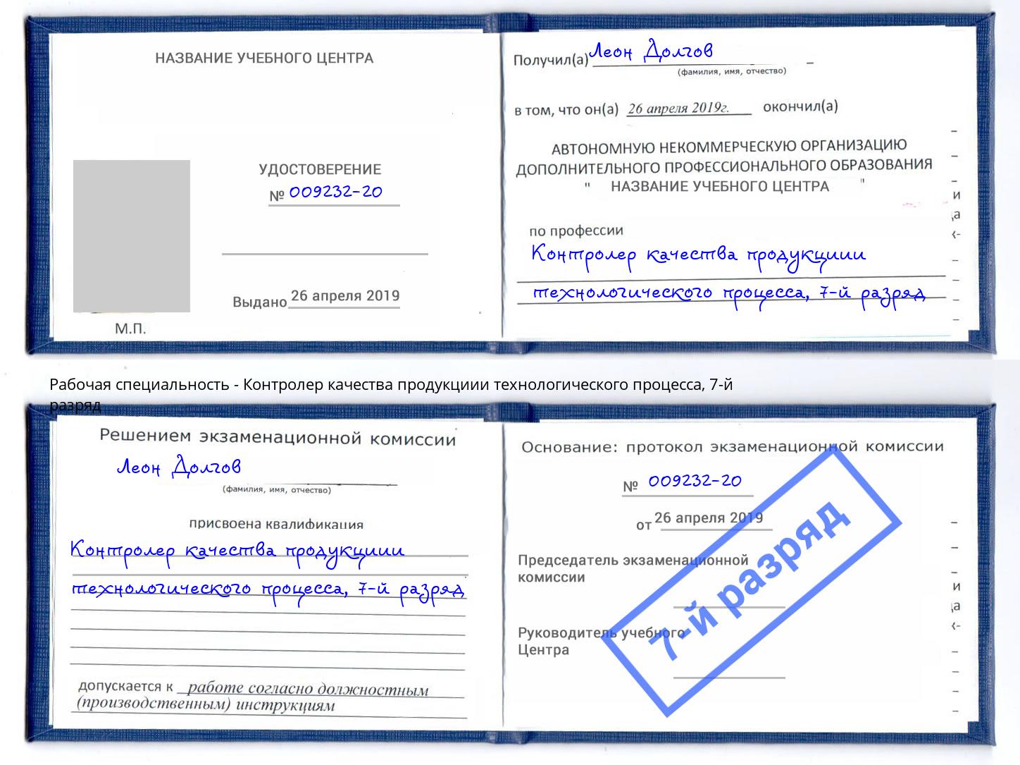 корочка 7-й разряд Контролер качества продукциии технологического процесса Корсаков