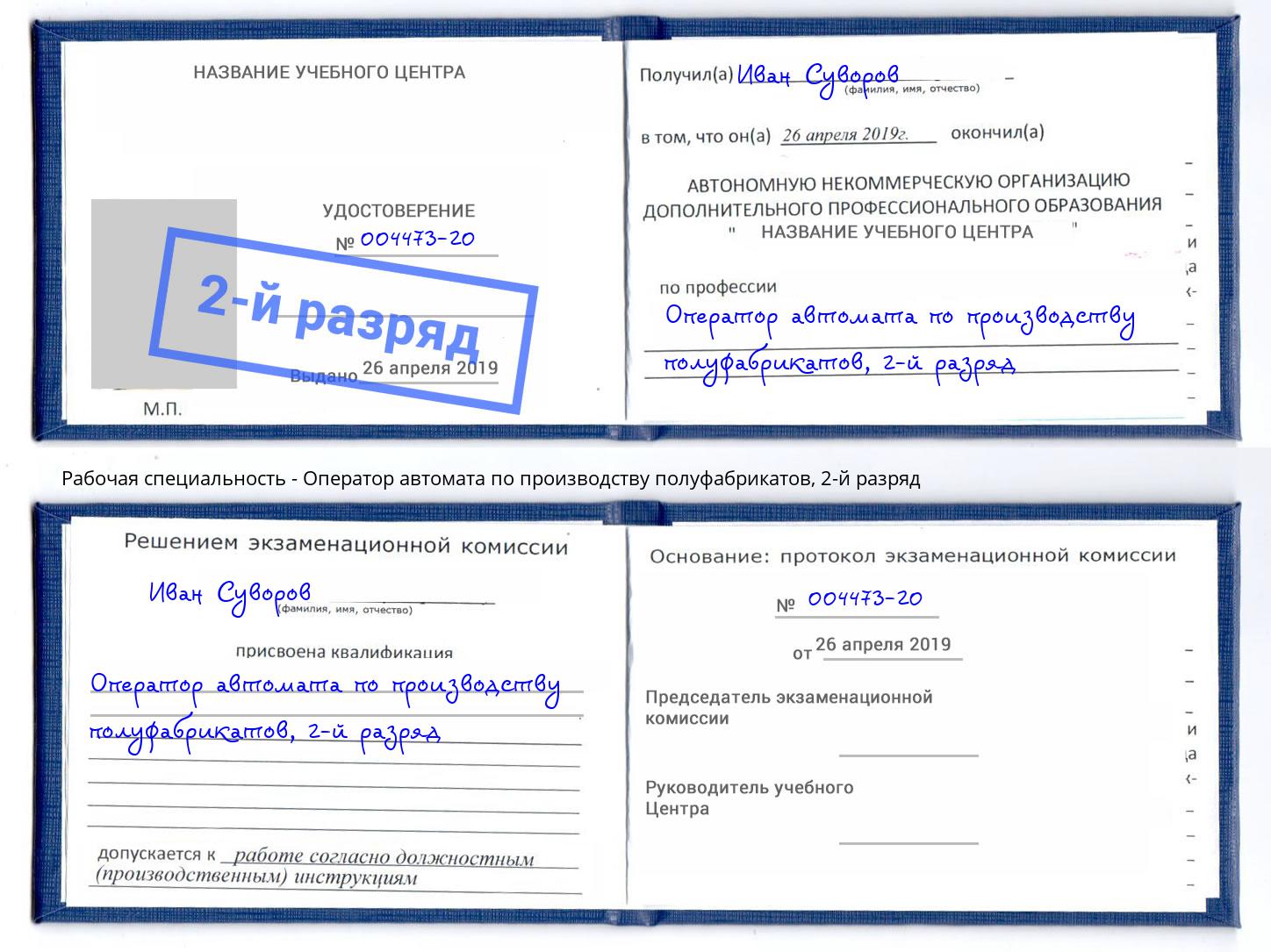 корочка 2-й разряд Оператор автомата по производству полуфабрикатов Корсаков