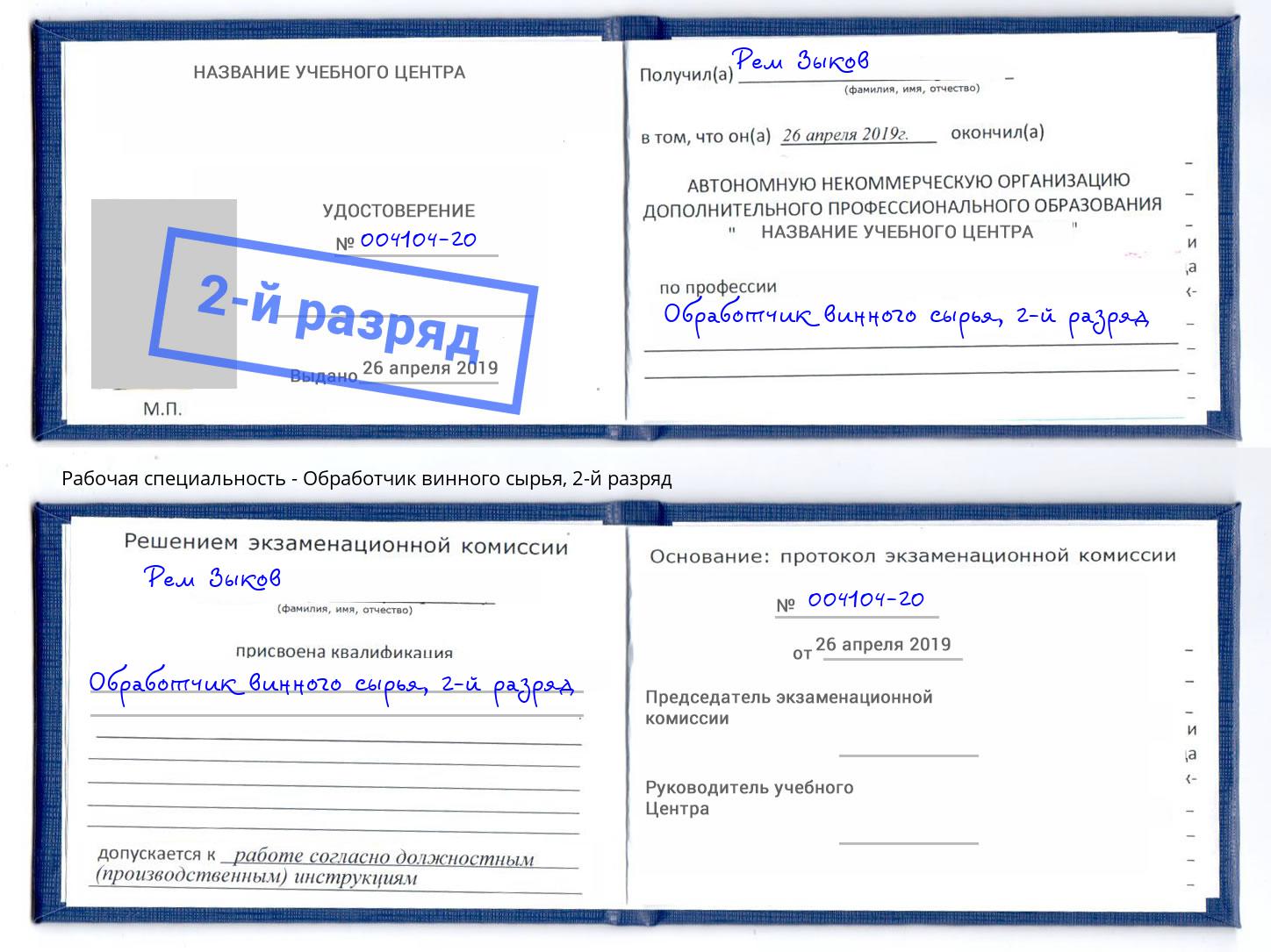 корочка 2-й разряд Обработчик винного сырья Корсаков