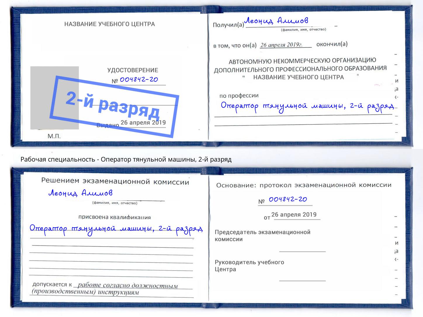 корочка 2-й разряд Оператор тянульной машины Корсаков