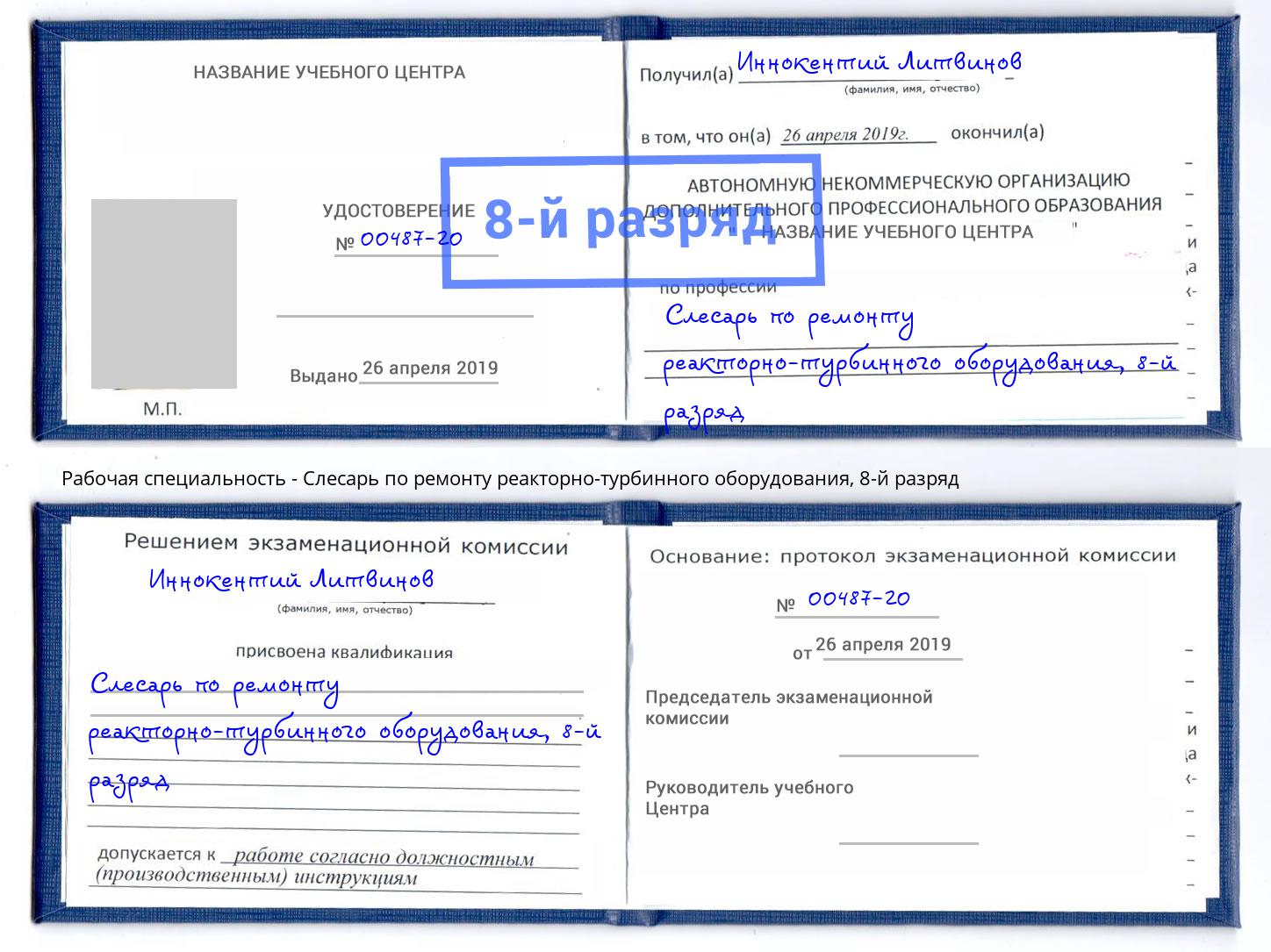 корочка 8-й разряд Слесарь по ремонту реакторно-турбинного оборудования Корсаков