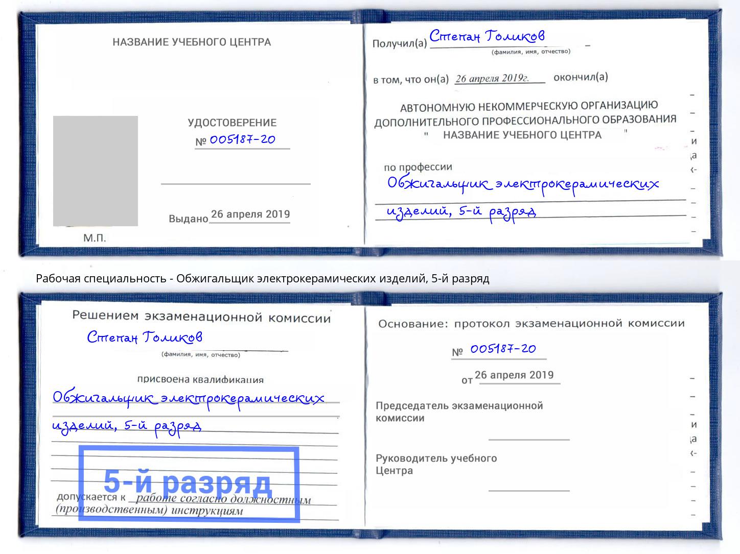 корочка 5-й разряд Обжигальщик электрокерамических изделий Корсаков