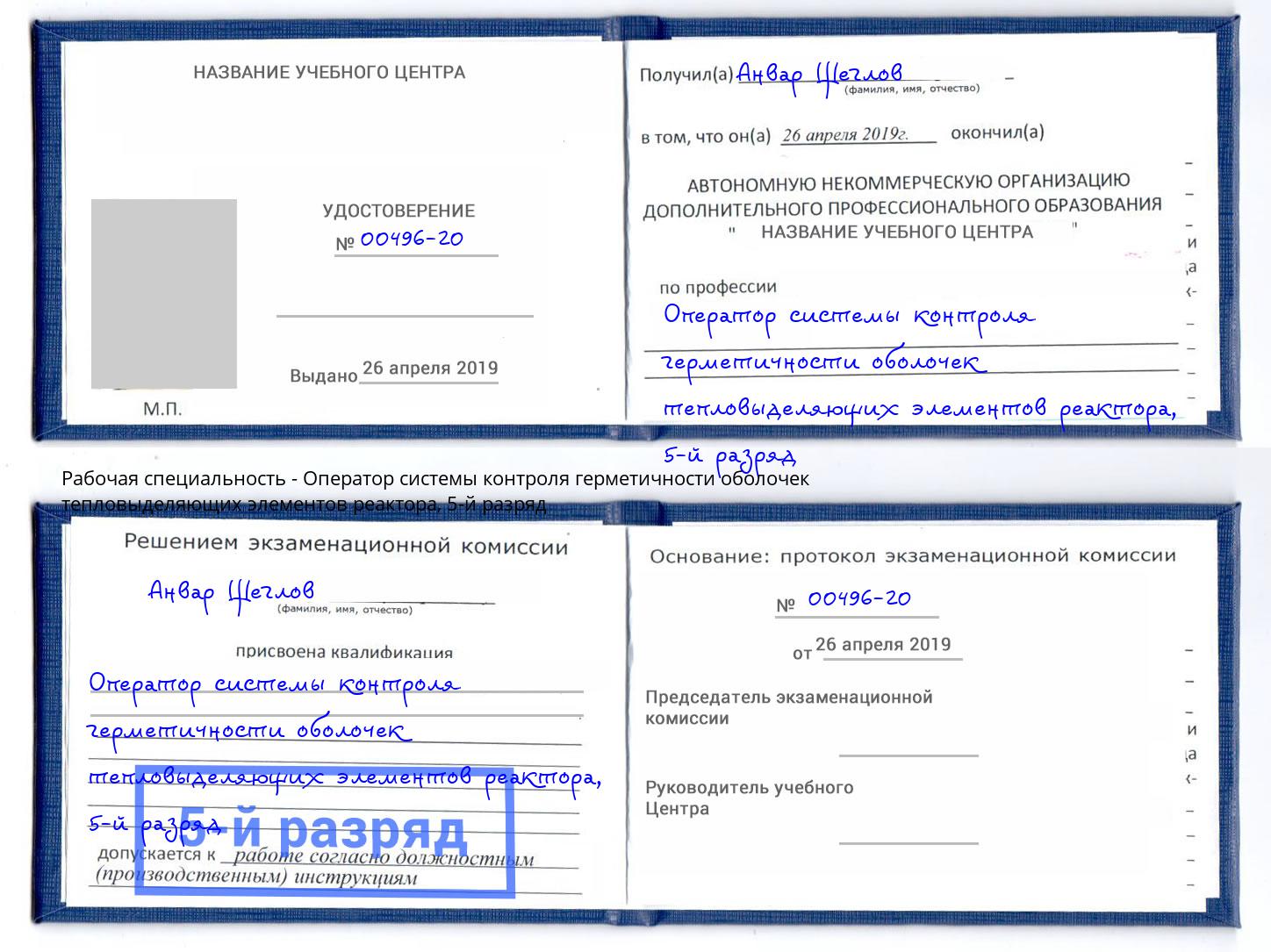 корочка 5-й разряд Оператор системы контроля герметичности оболочек тепловыделяющих элементов реактора Корсаков