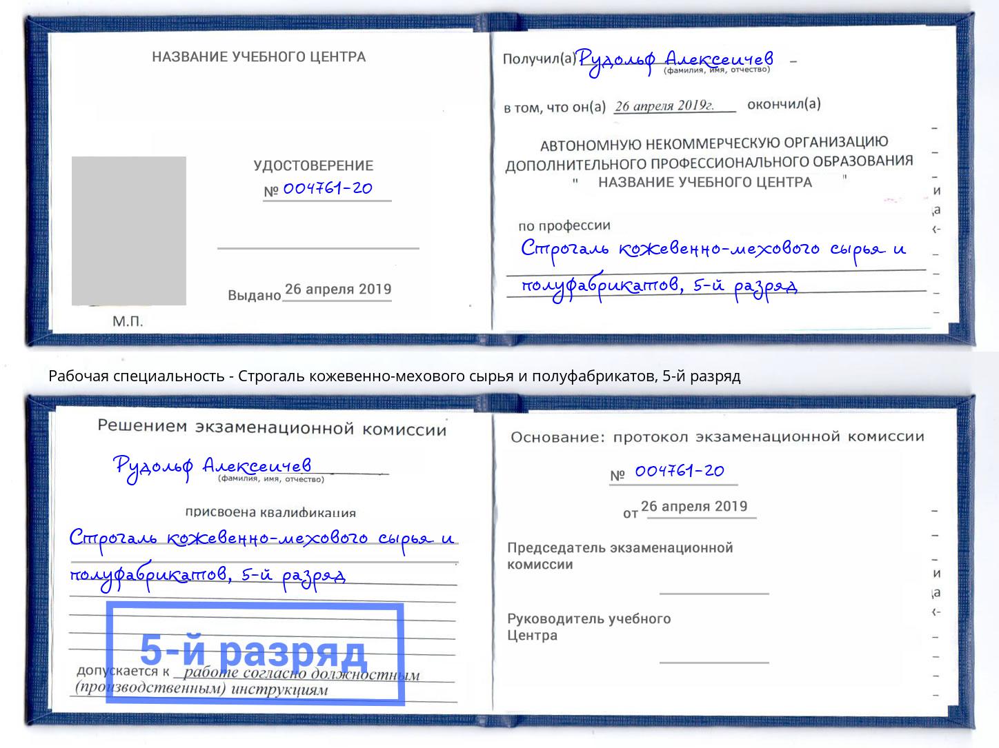 корочка 5-й разряд Строгаль кожевенно-мехового сырья и полуфабрикатов Корсаков