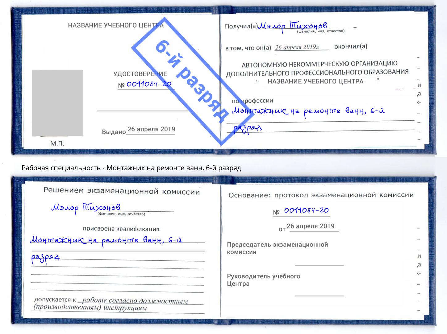 корочка 6-й разряд Монтажник на ремонте ванн Корсаков