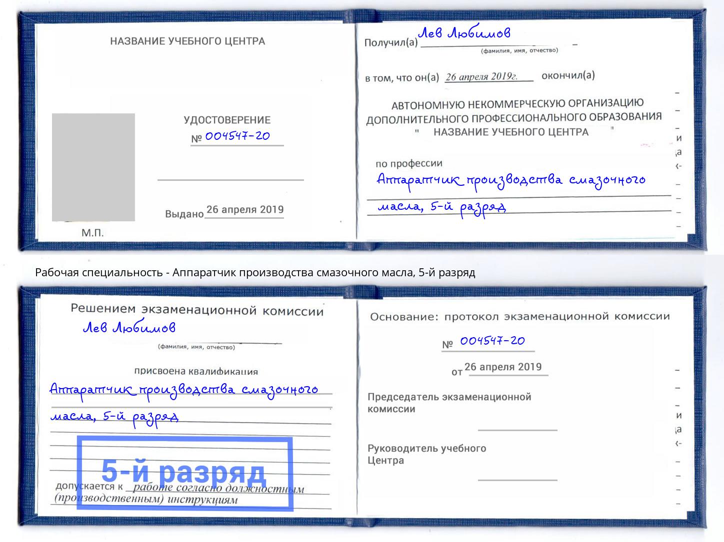 корочка 5-й разряд Аппаратчик производства смазочного масла Корсаков