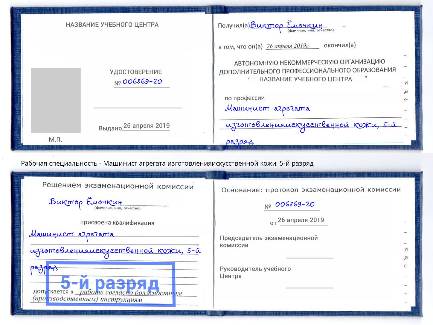корочка 5-й разряд Машинист агрегата изготовленияискусственной кожи Корсаков
