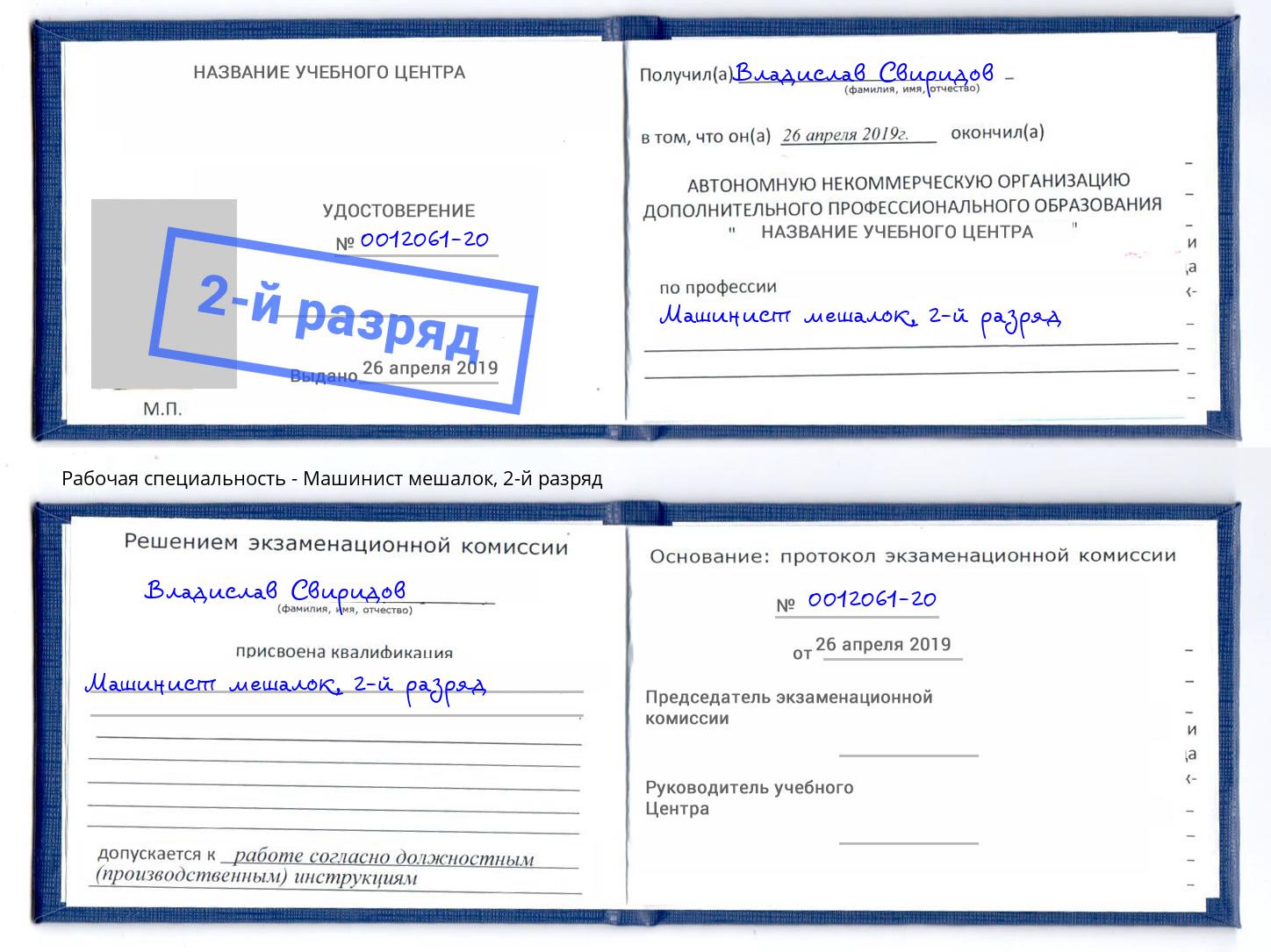 корочка 2-й разряд Машинист мешалок Корсаков