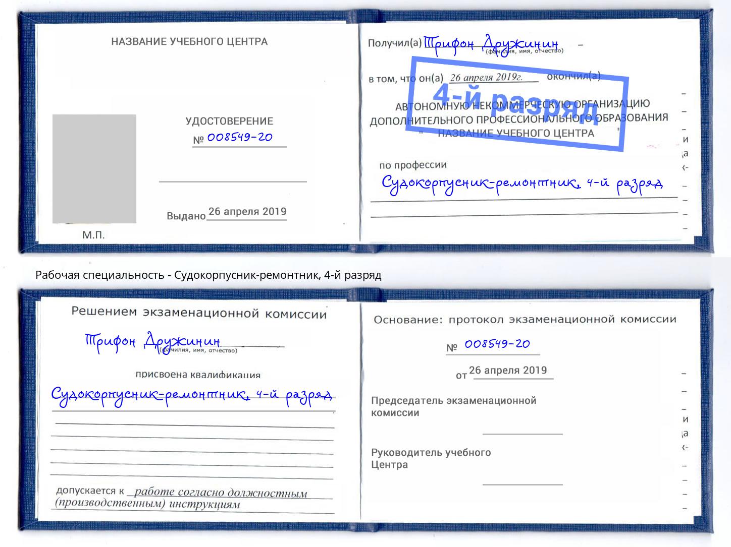 корочка 4-й разряд Судокорпусник-ремонтник Корсаков