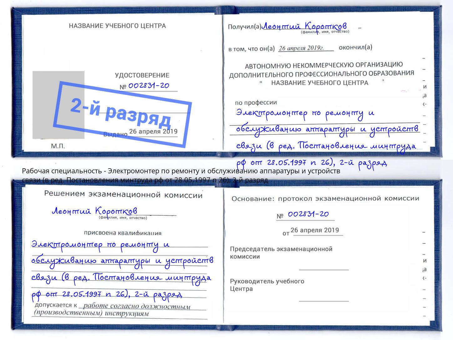 корочка 2-й разряд Электромонтер по ремонту и обслуживанию аппаратуры и устройств связи (в ред. Постановления минтруда рф от 28.05.1997 n 26) Корсаков