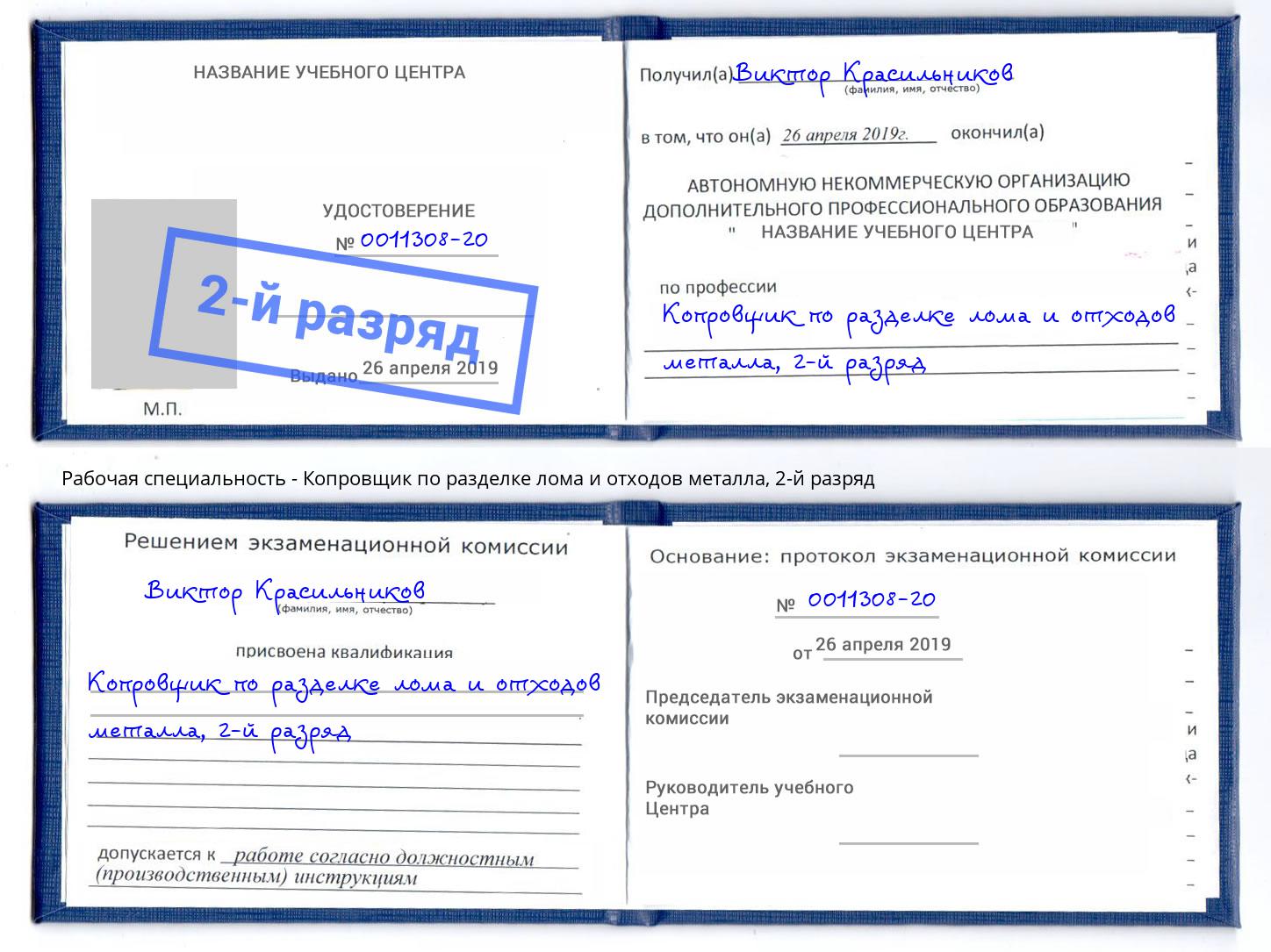 корочка 2-й разряд Копровщик по разделке лома и отходов металла Корсаков