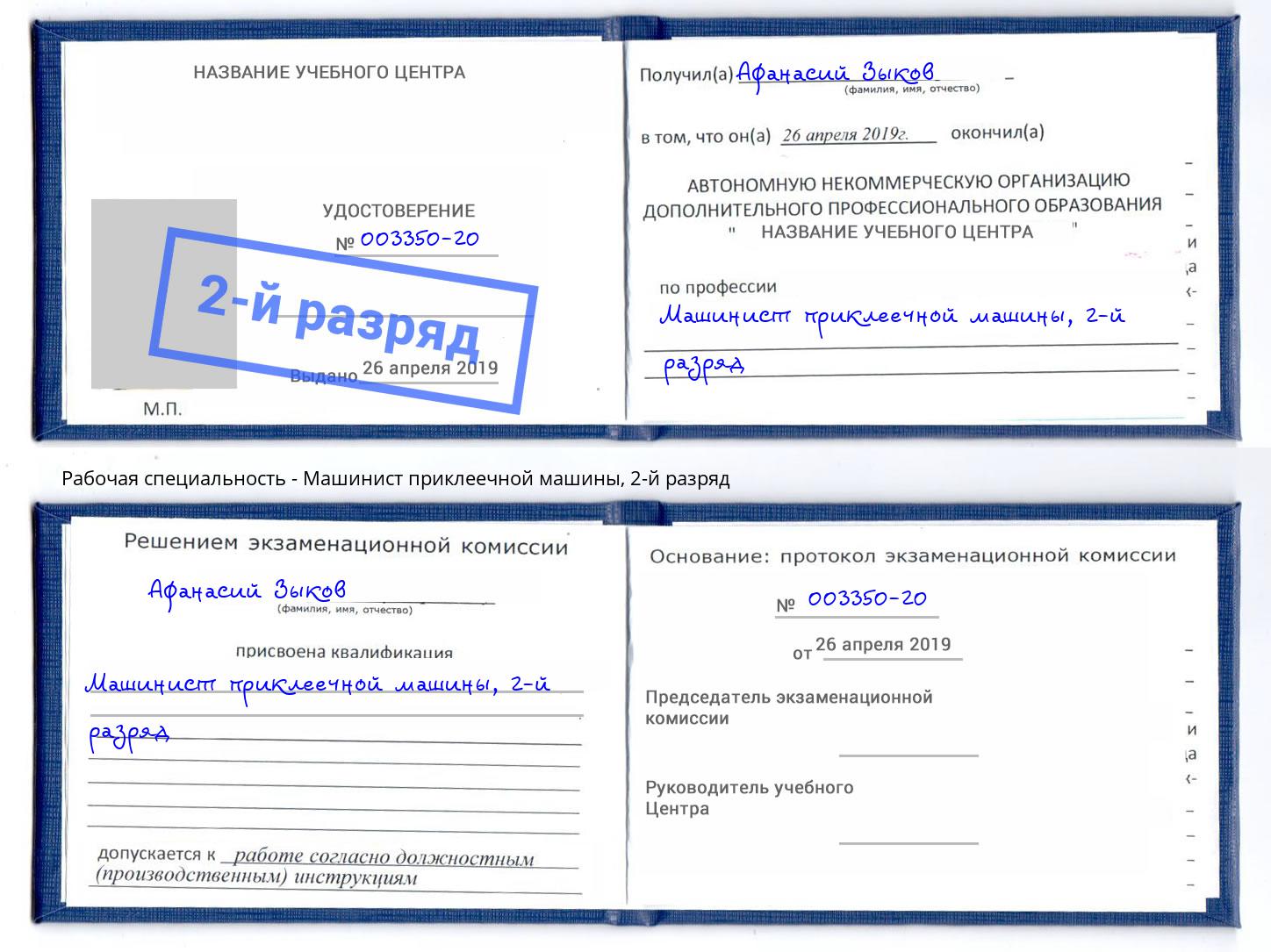 корочка 2-й разряд Машинист приклеечной машины Корсаков