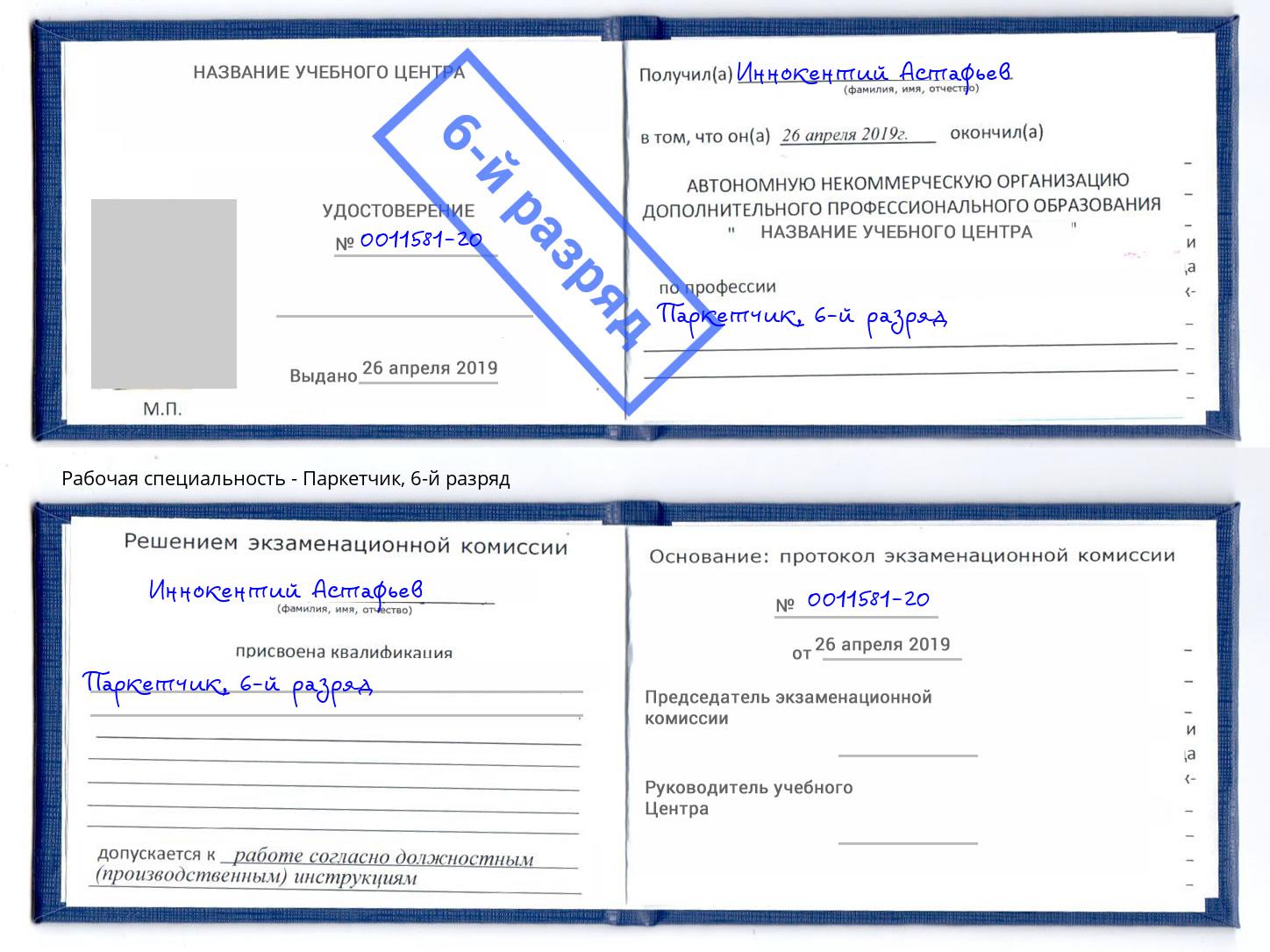корочка 6-й разряд Паркетчик Корсаков