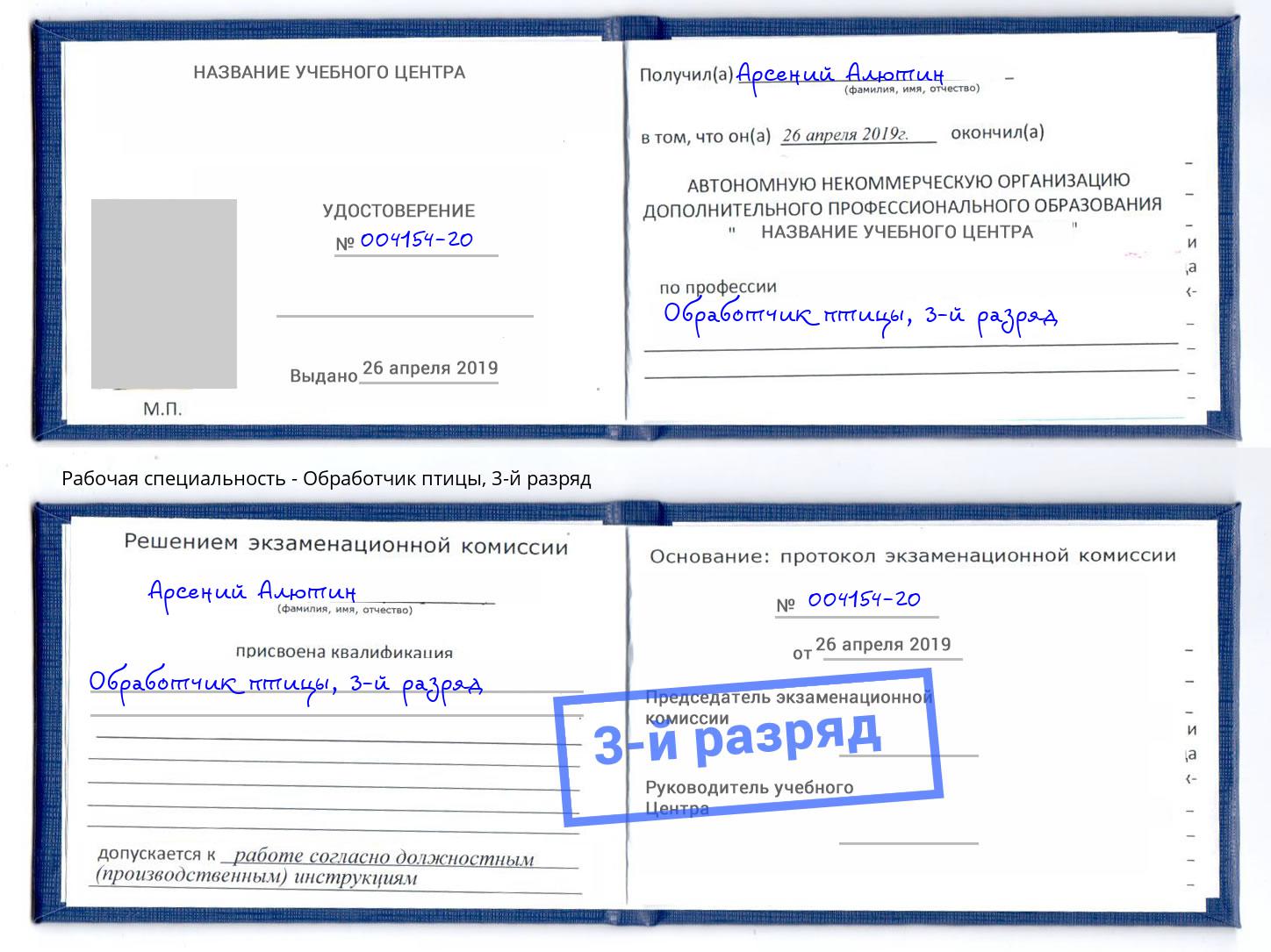 корочка 3-й разряд Обработчик птицы Корсаков
