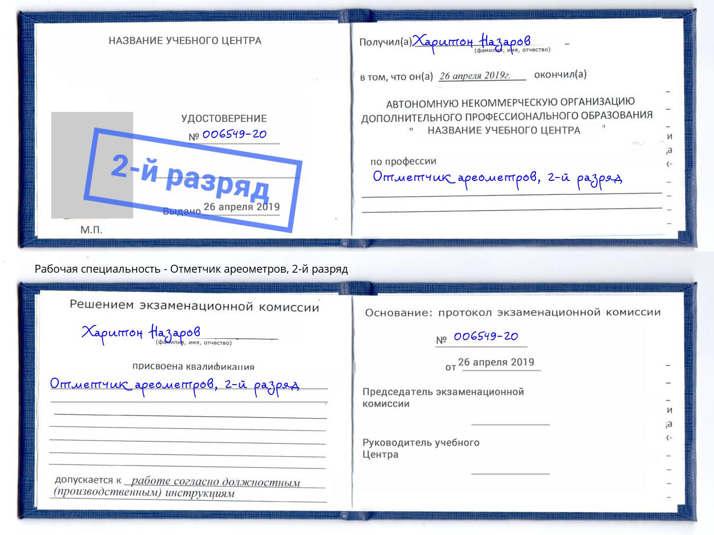 корочка 2-й разряд Отметчик ареометров Корсаков
