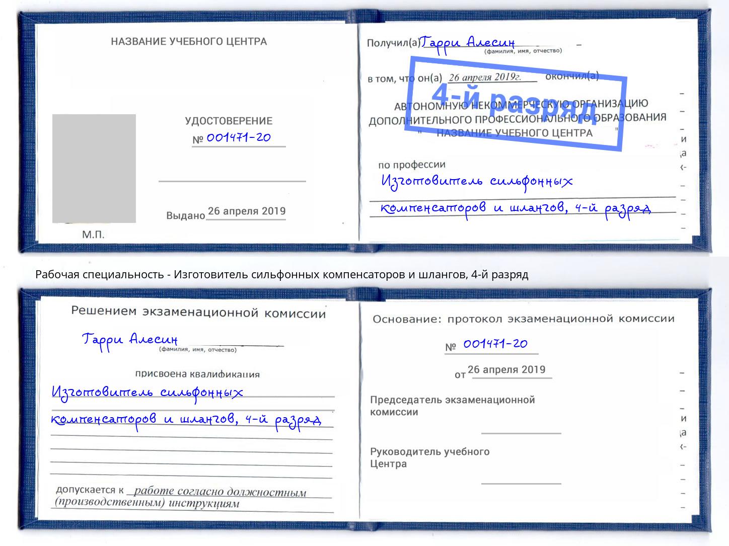 корочка 4-й разряд Изготовитель сильфонных компенсаторов и шлангов Корсаков