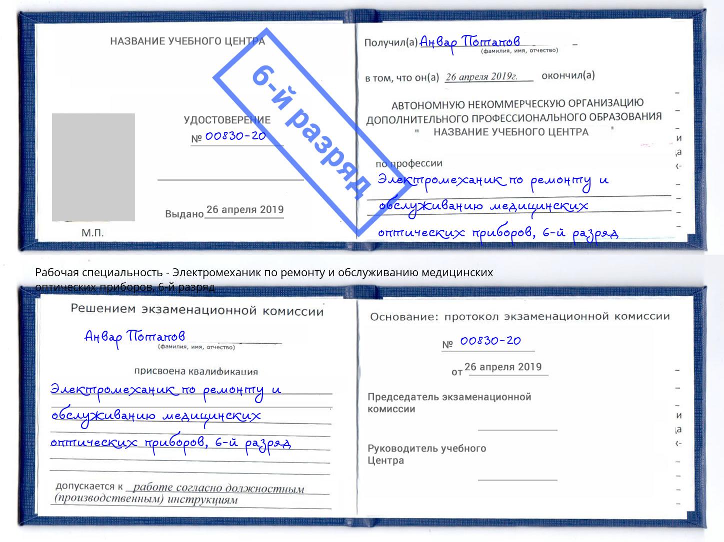 корочка 6-й разряд Электромеханик по ремонту и обслуживанию медицинских оптических приборов Корсаков