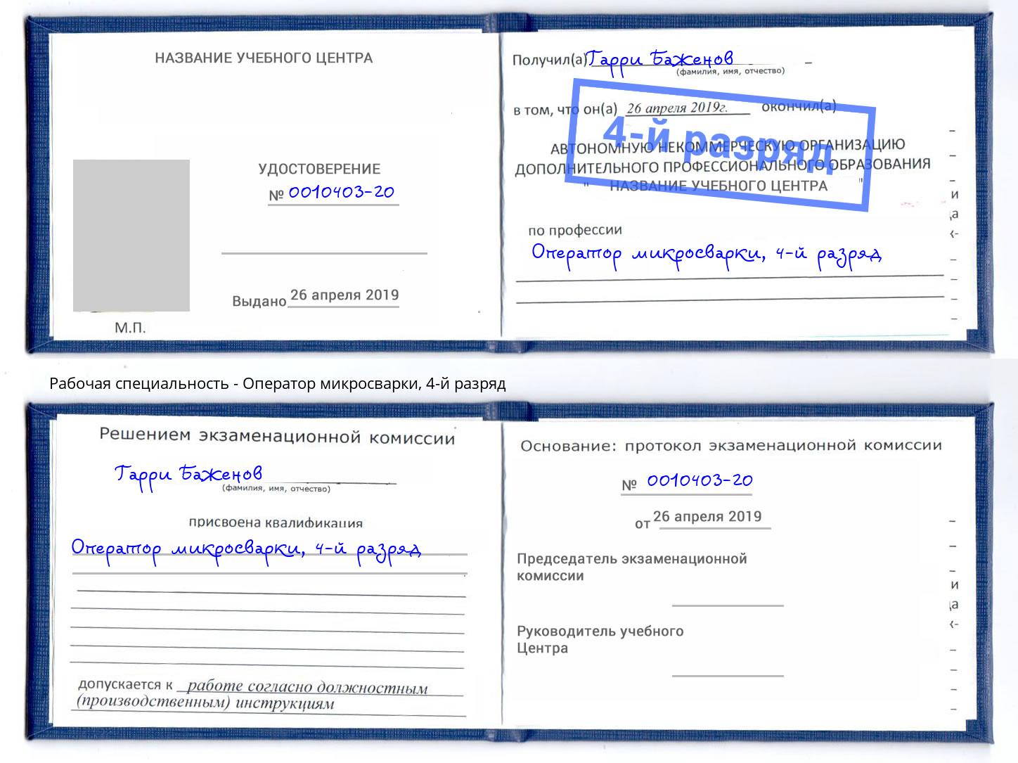 корочка 4-й разряд Оператор микросварки Корсаков