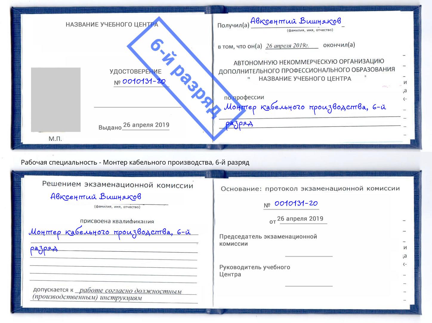 корочка 6-й разряд Монтер кабельного производства Корсаков