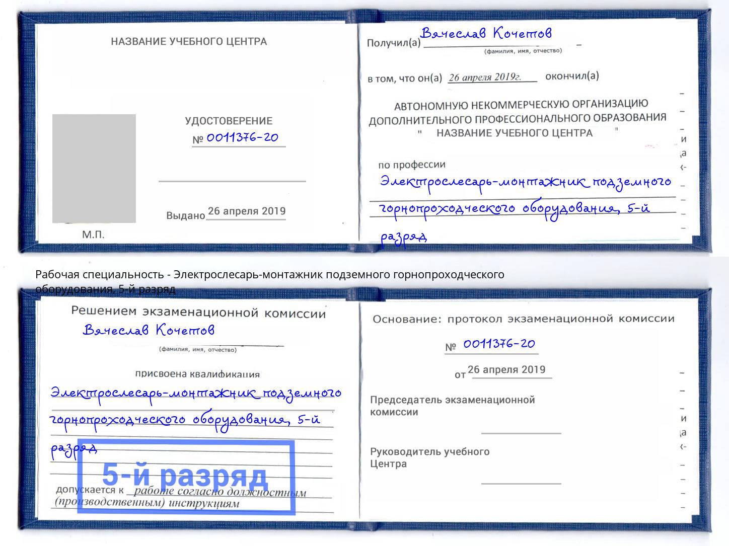 корочка 5-й разряд Электрослесарь-монтажник подземного горнопроходческого оборудования Корсаков