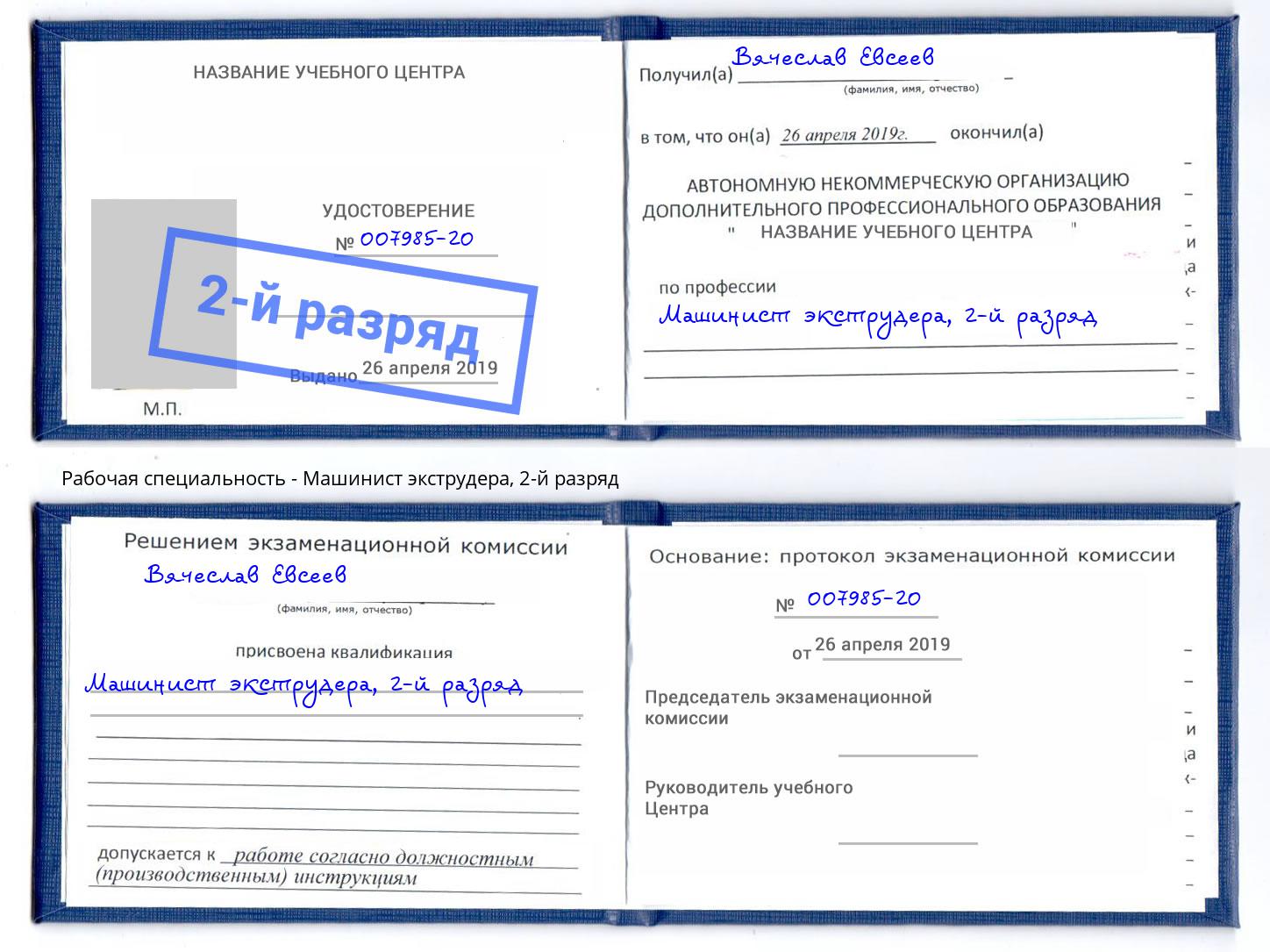 корочка 2-й разряд Машинист экструдера Корсаков