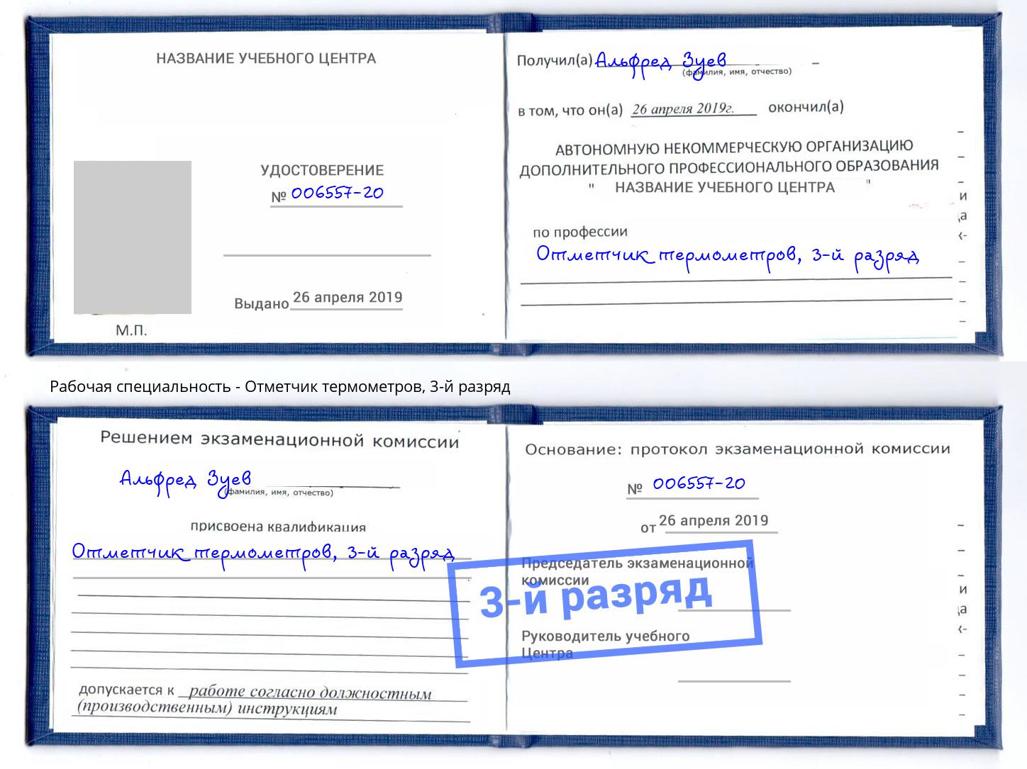 корочка 3-й разряд Отметчик термометров Корсаков