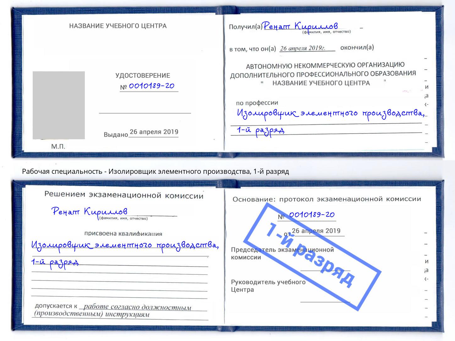 корочка 1-й разряд Изолировщик элементного производства Корсаков