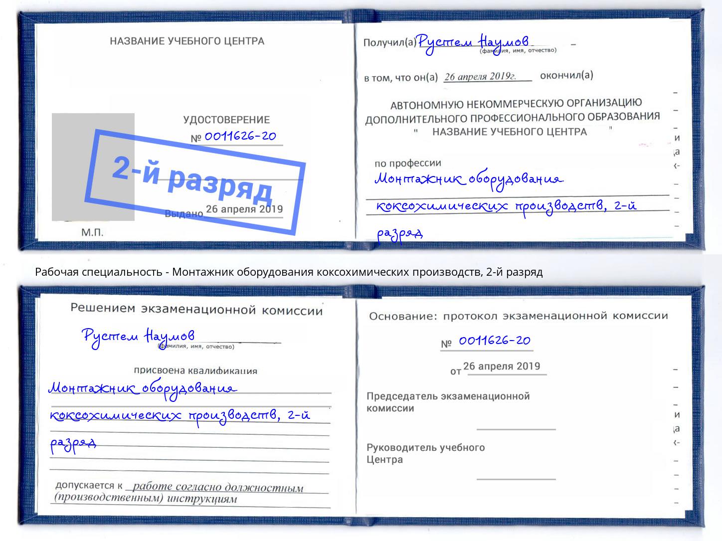 корочка 2-й разряд Монтажник оборудования коксохимических производств Корсаков
