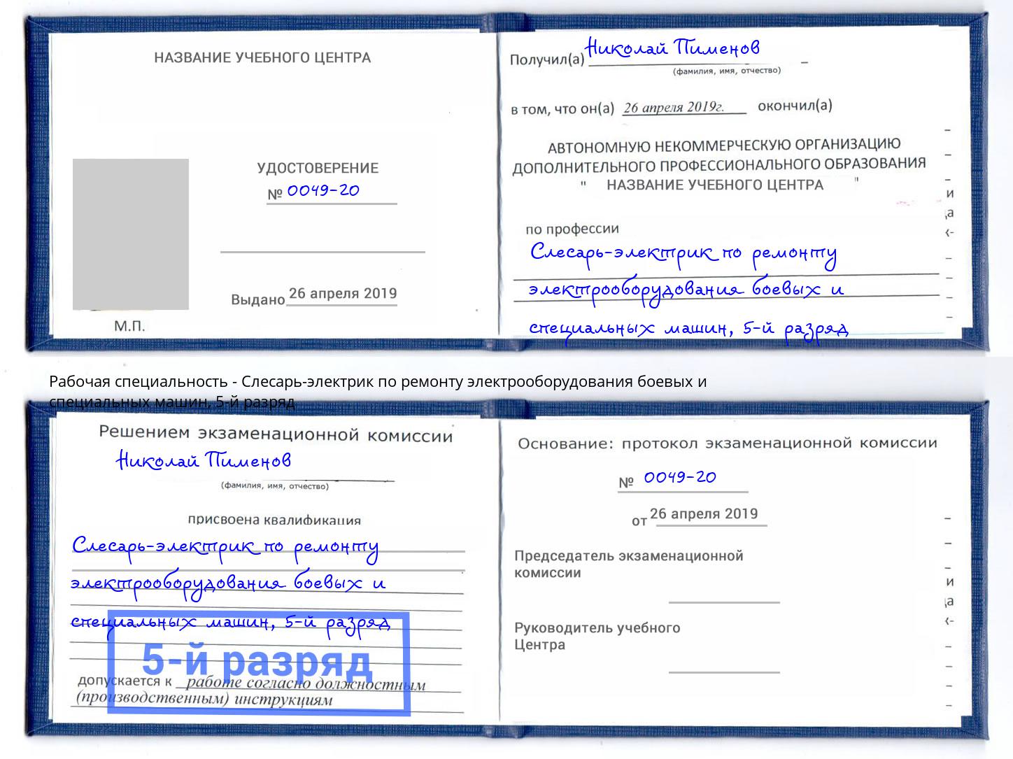 корочка 5-й разряд Слесарь-электрик по ремонту электрооборудования боевых и специальных машин Корсаков