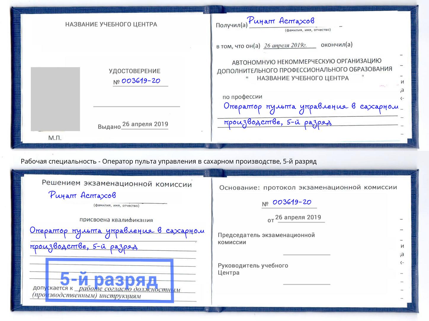 корочка 5-й разряд Оператор пульта управления в сахарном производстве Корсаков