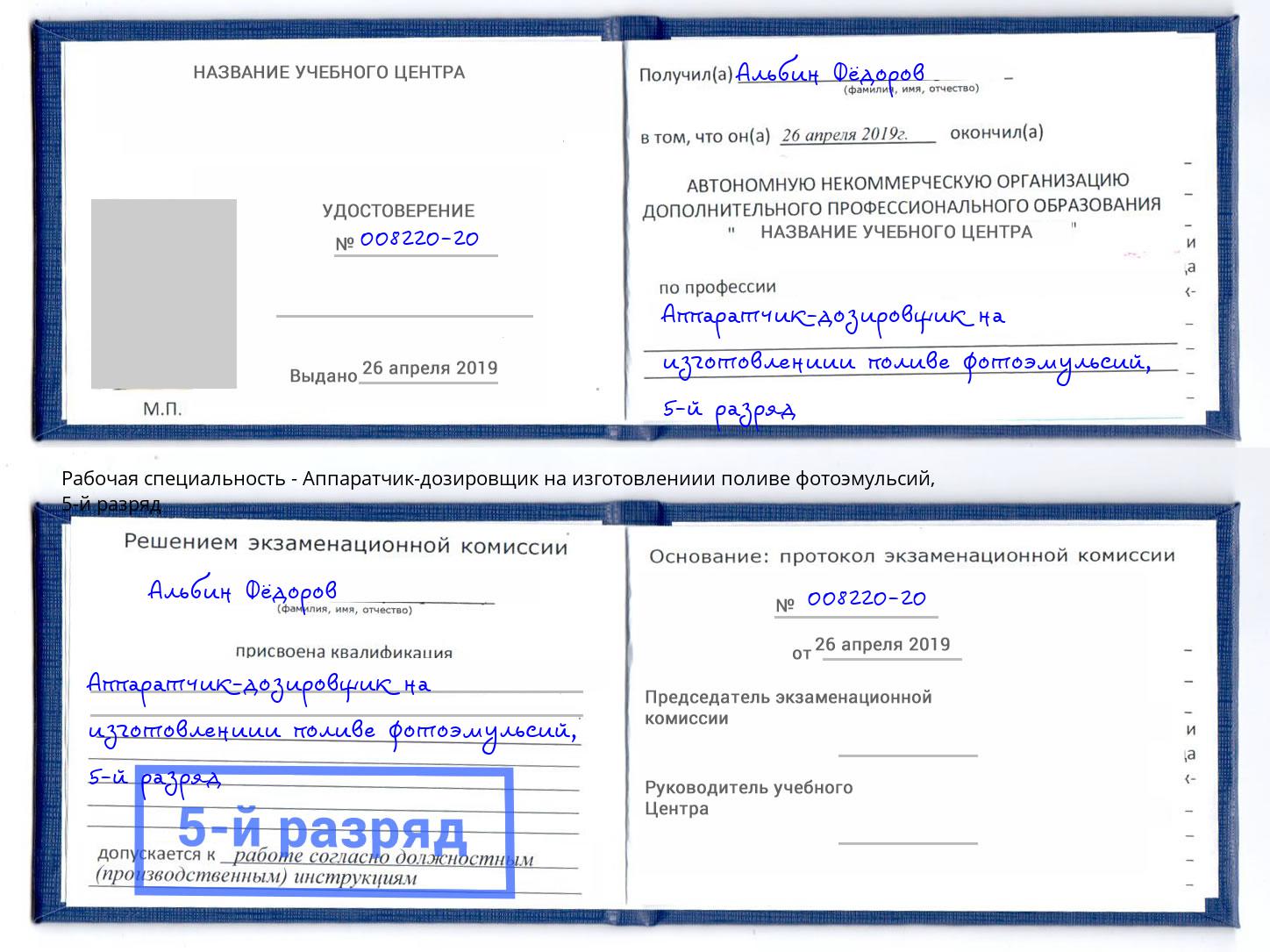 корочка 5-й разряд Аппаратчик-дозировщик на изготовлениии поливе фотоэмульсий Корсаков