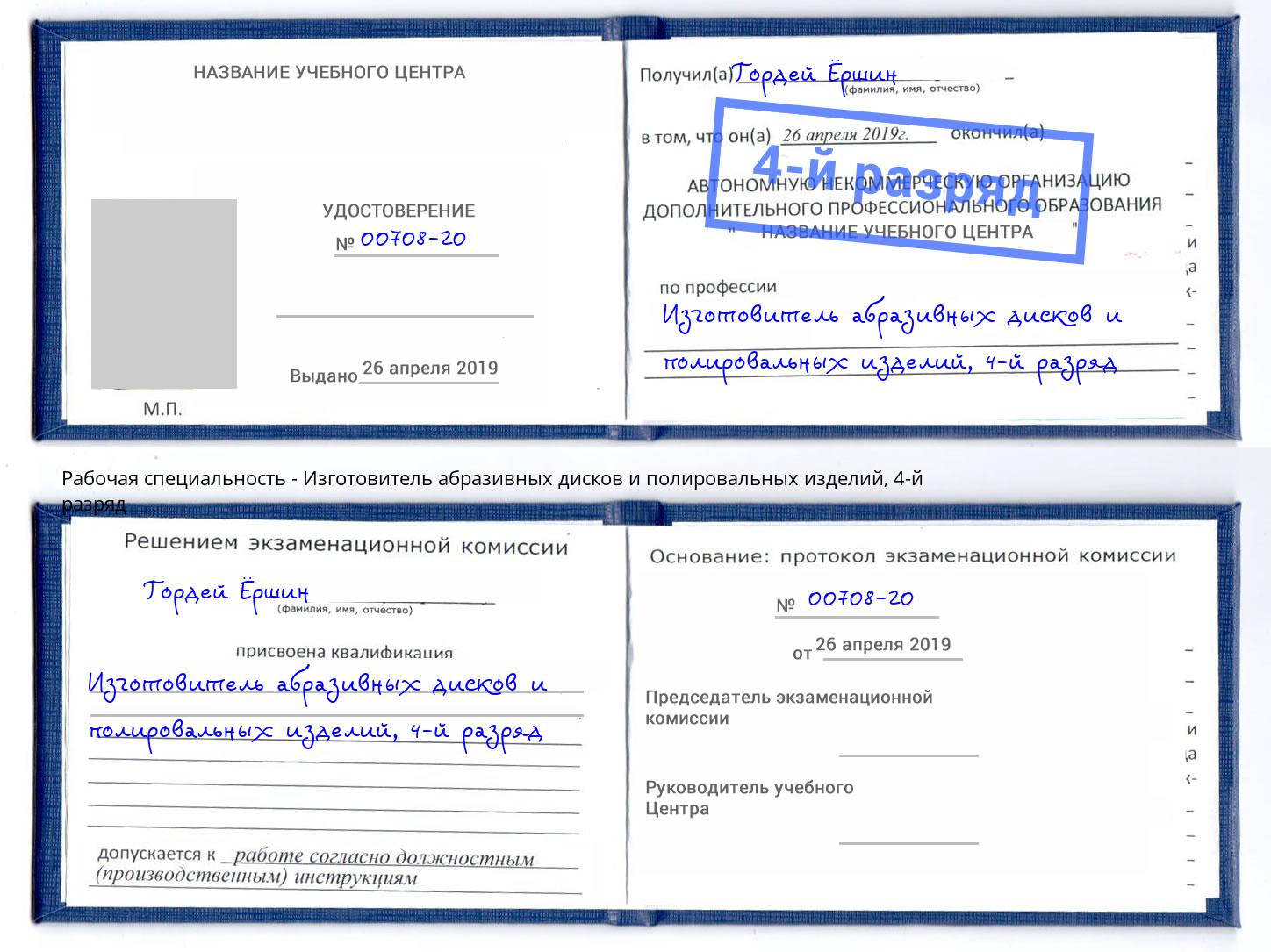 корочка 4-й разряд Изготовитель абразивных дисков и полировальных изделий Корсаков