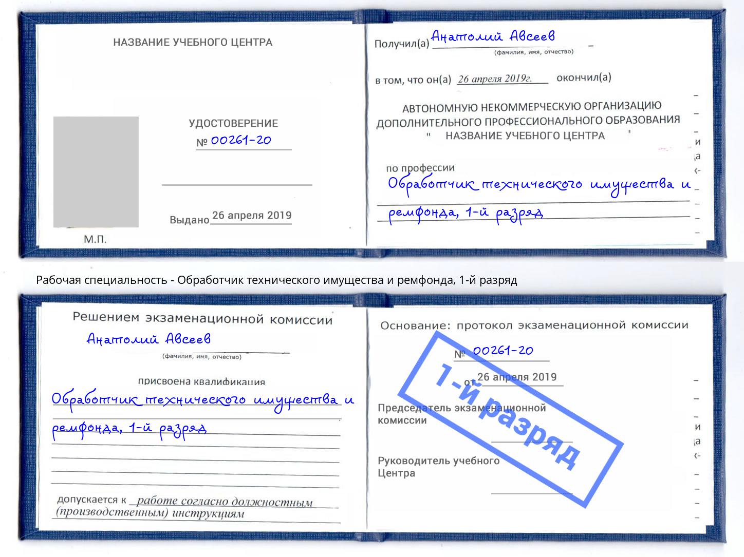 корочка 1-й разряд Обработчик технического имущества и ремфонда Корсаков