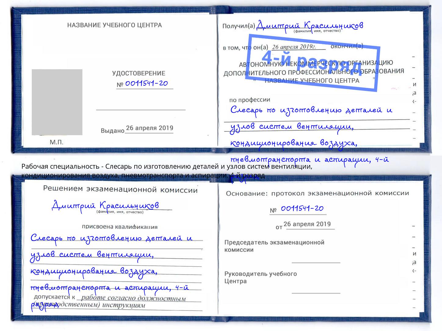 корочка 4-й разряд Слесарь по изготовлению деталей и узлов систем вентиляции, кондиционирования воздуха, пневмотранспорта и аспирации Корсаков