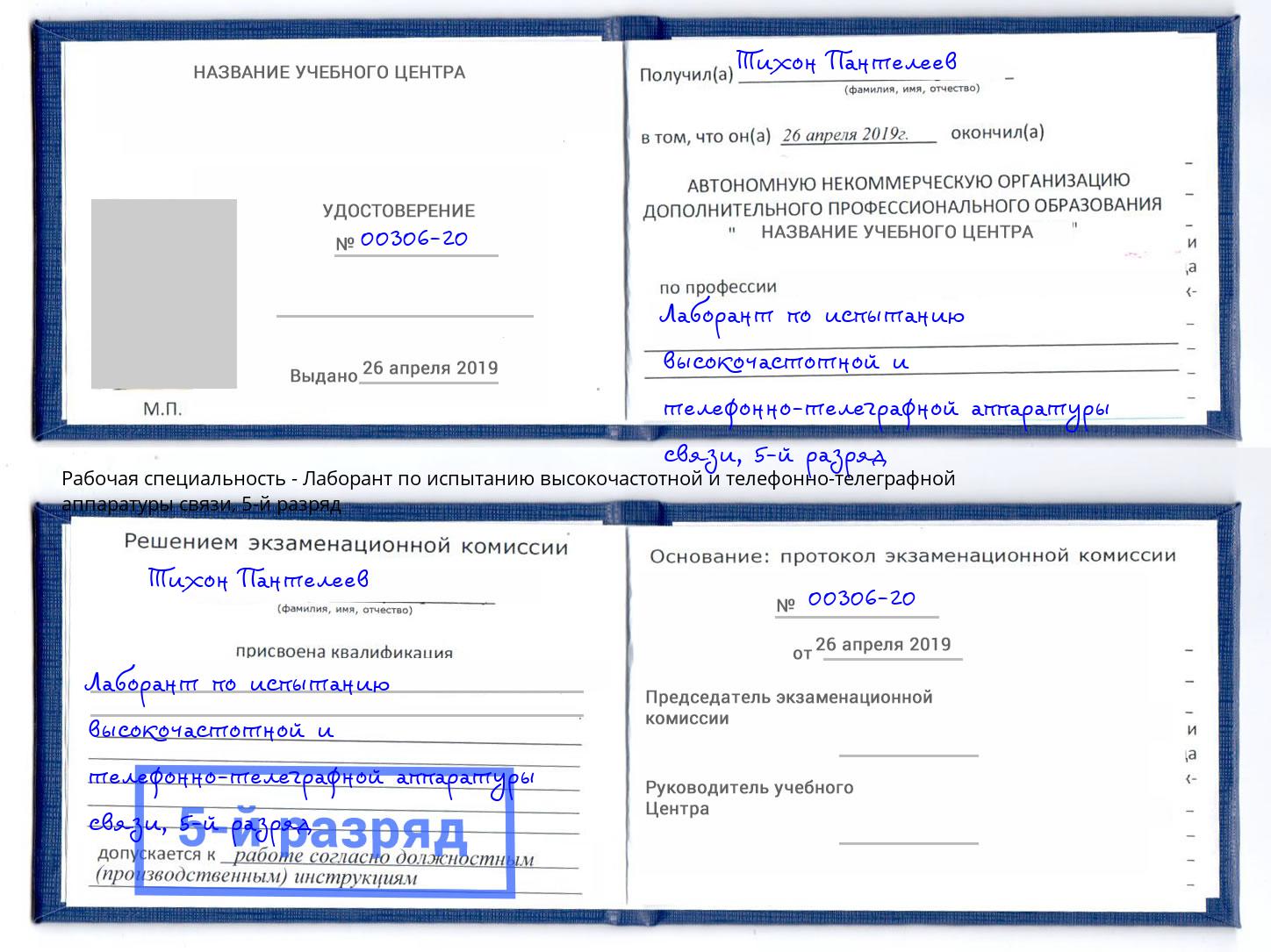 корочка 5-й разряд Лаборант по испытанию высокочастотной и телефонно-телеграфной аппаратуры связи Корсаков