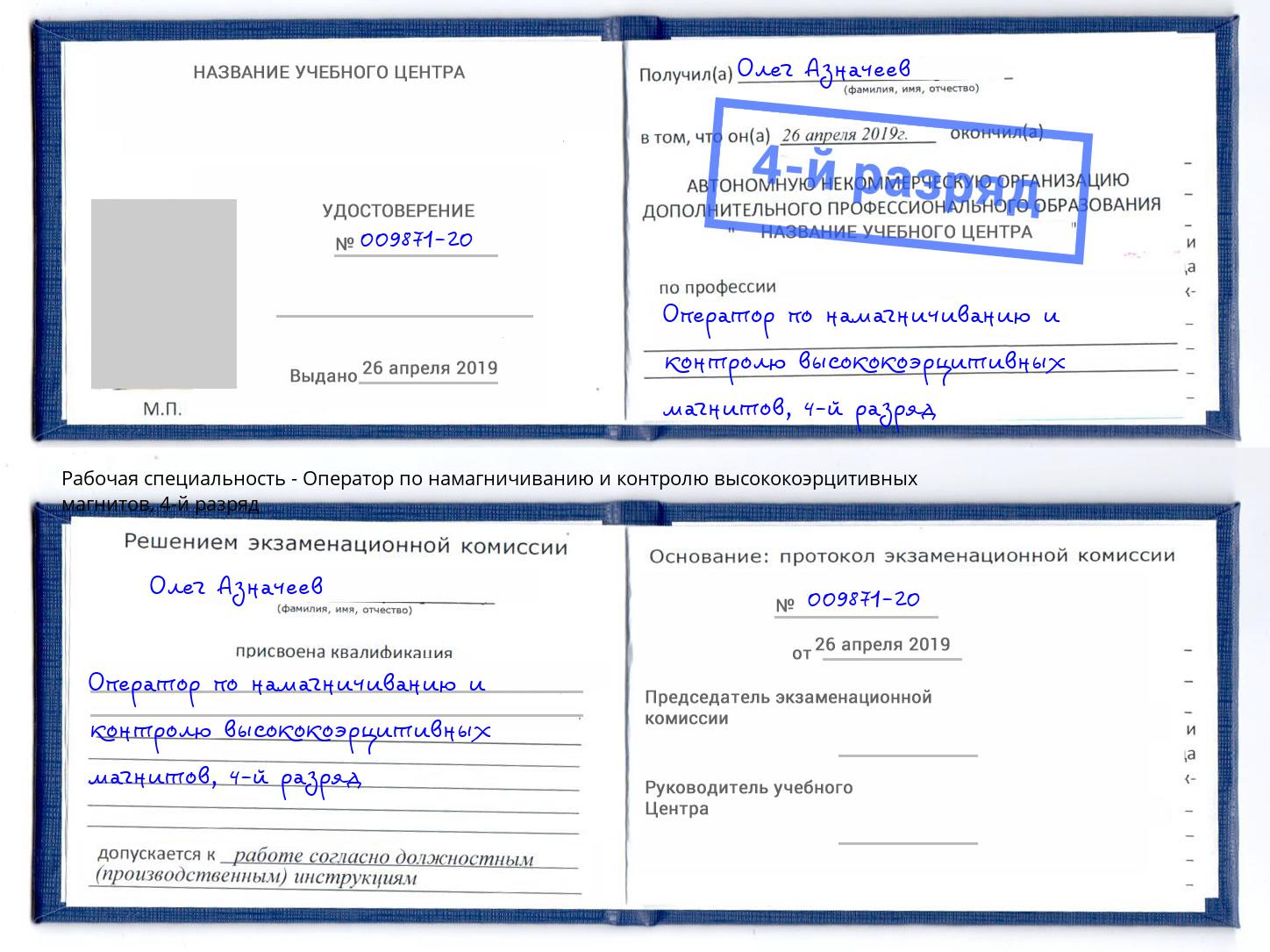 корочка 4-й разряд Оператор по намагничиванию и контролю высококоэрцитивных магнитов Корсаков
