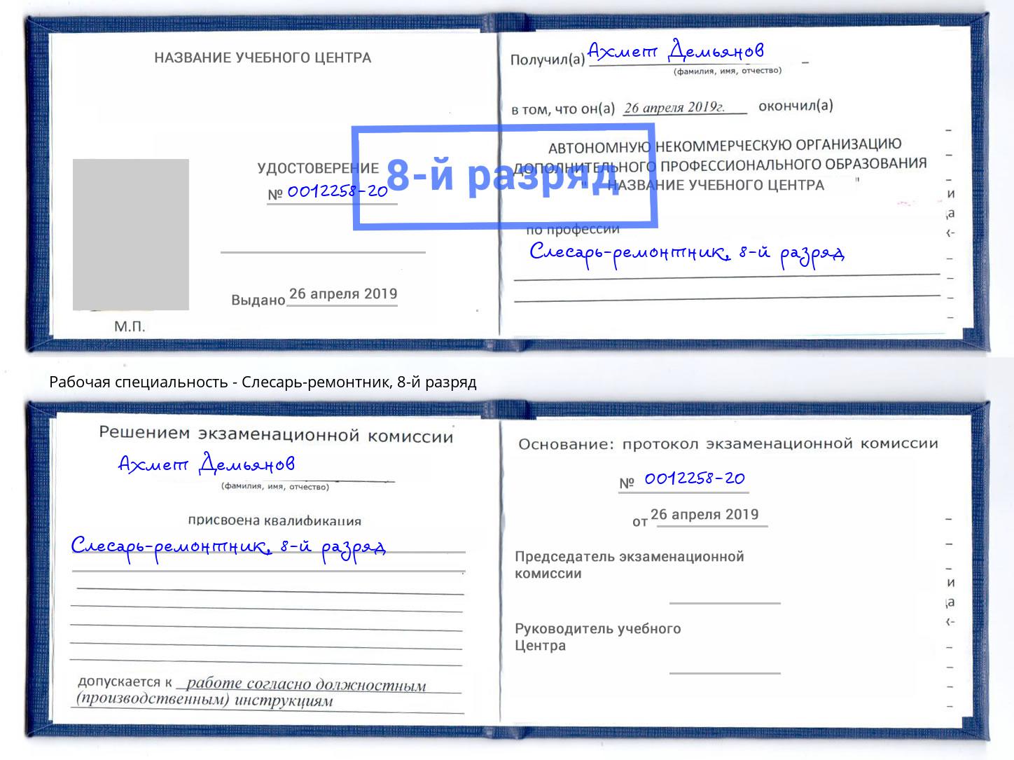 корочка 8-й разряд Слесарь-ремонтник Корсаков