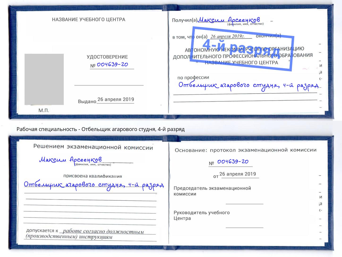 корочка 4-й разряд Отбельщик агарового студня Корсаков