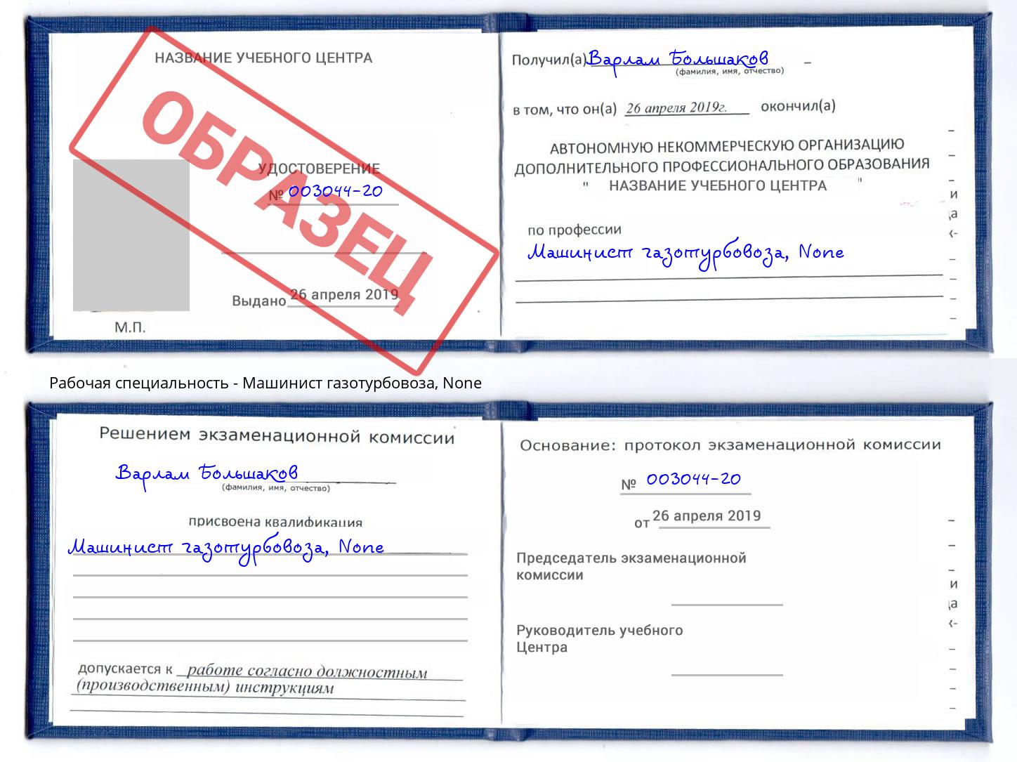 корочка None Машинист газотурбовоза Корсаков