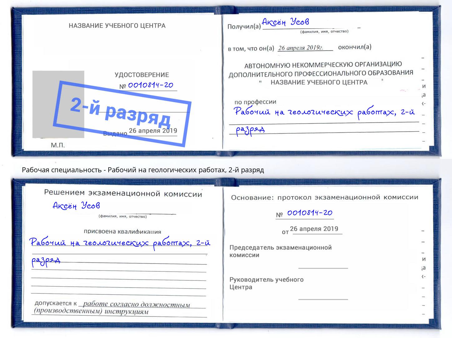 корочка 2-й разряд Рабочий на геологических работах Корсаков