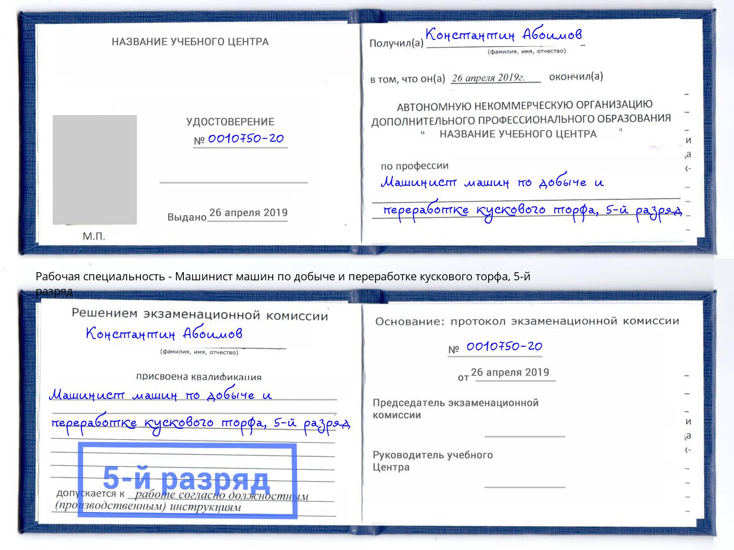 корочка 5-й разряд Машинист машин по добыче и переработке кускового торфа Корсаков