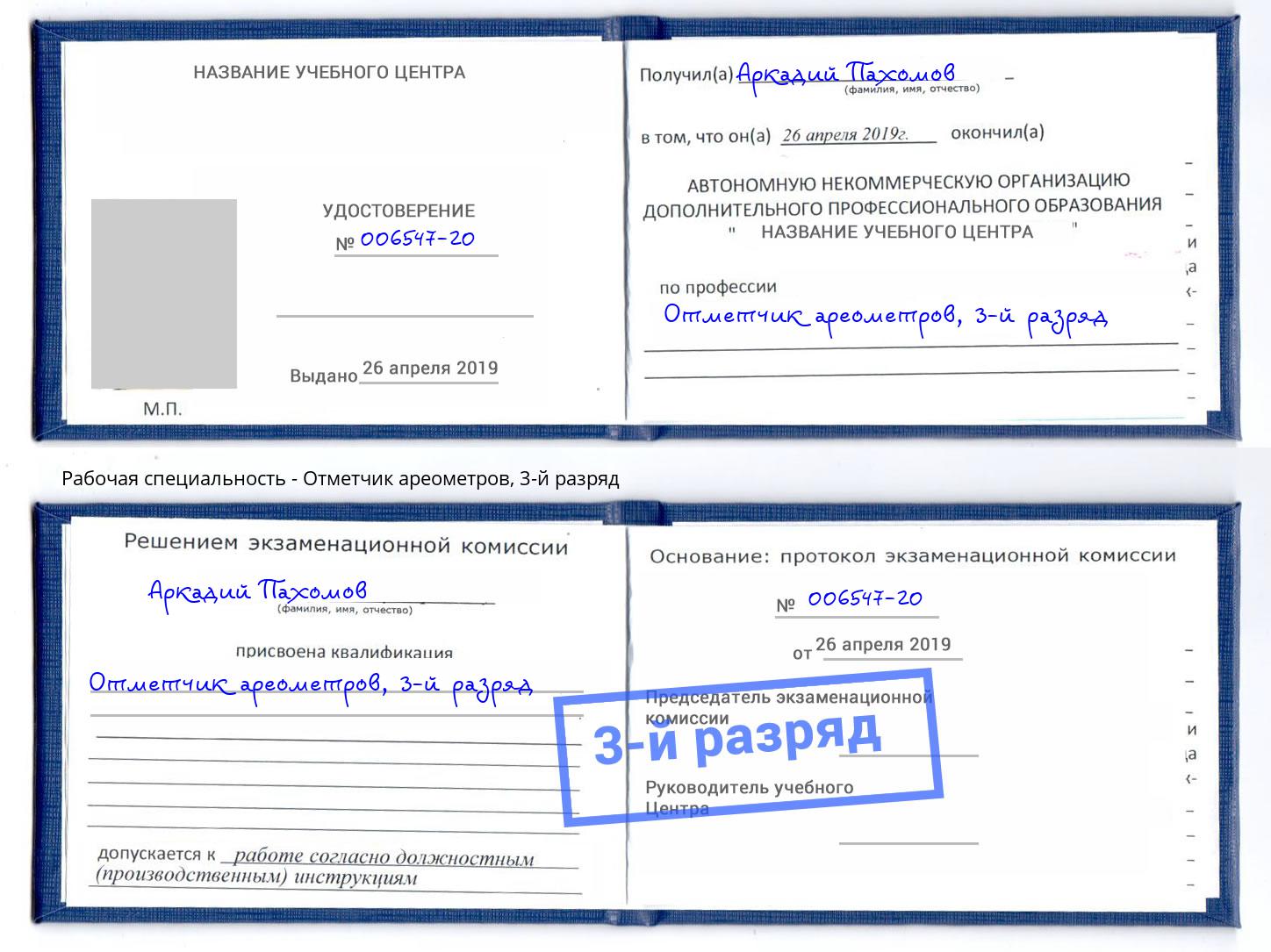 корочка 3-й разряд Отметчик ареометров Корсаков