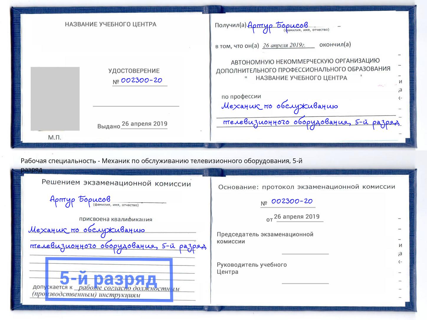 корочка 5-й разряд Механик по обслуживанию телевизионного оборудования Корсаков