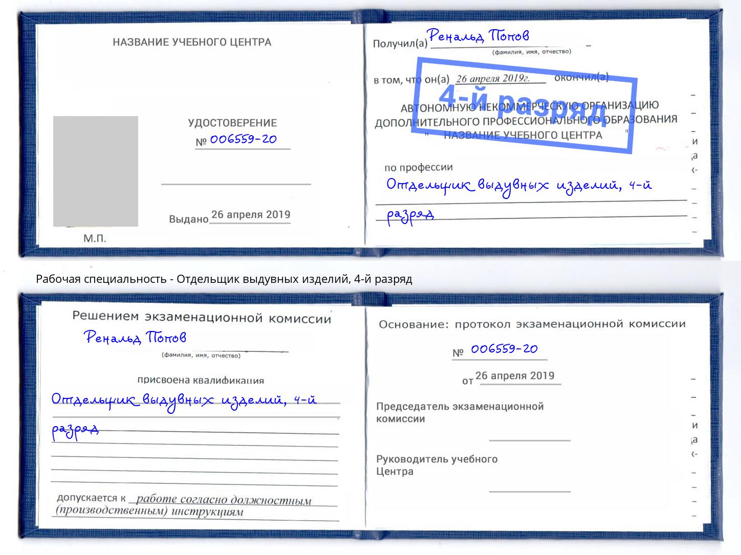 корочка 4-й разряд Отдельщик выдувных изделий Корсаков